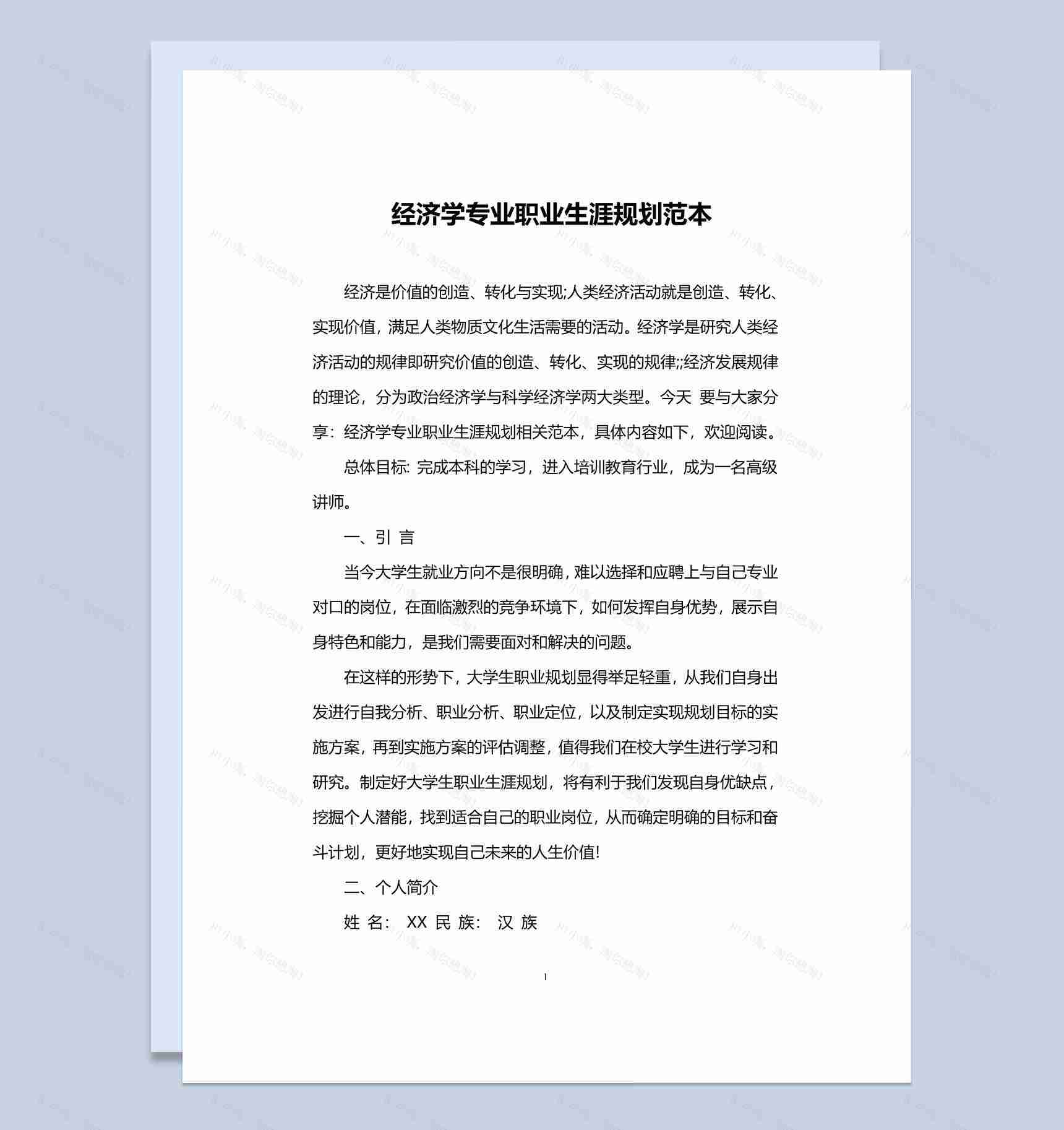 经济学专业学生职业生涯规划范本Word模板-1