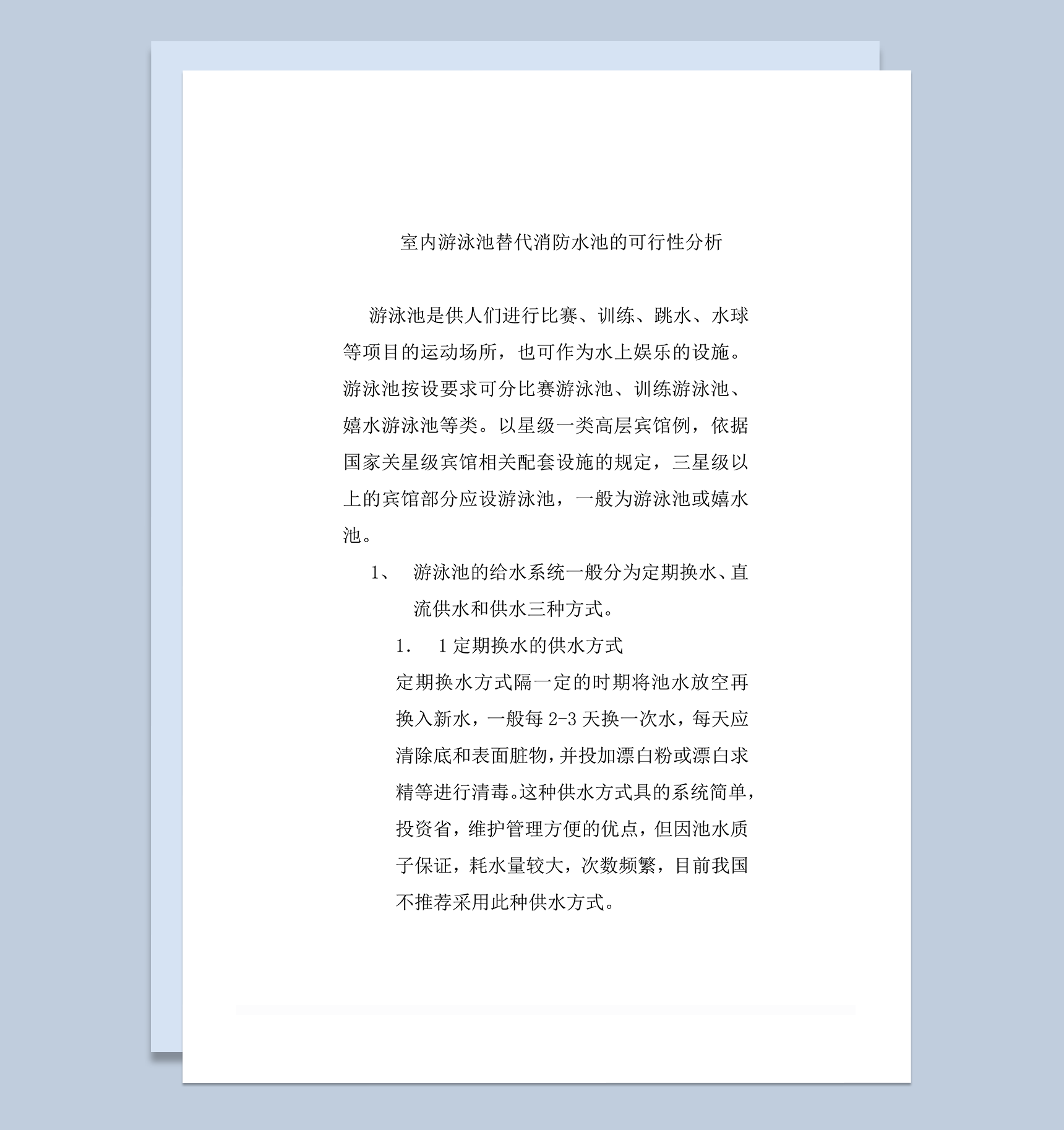 室内游泳池替代消防水池的可行性分析word模板