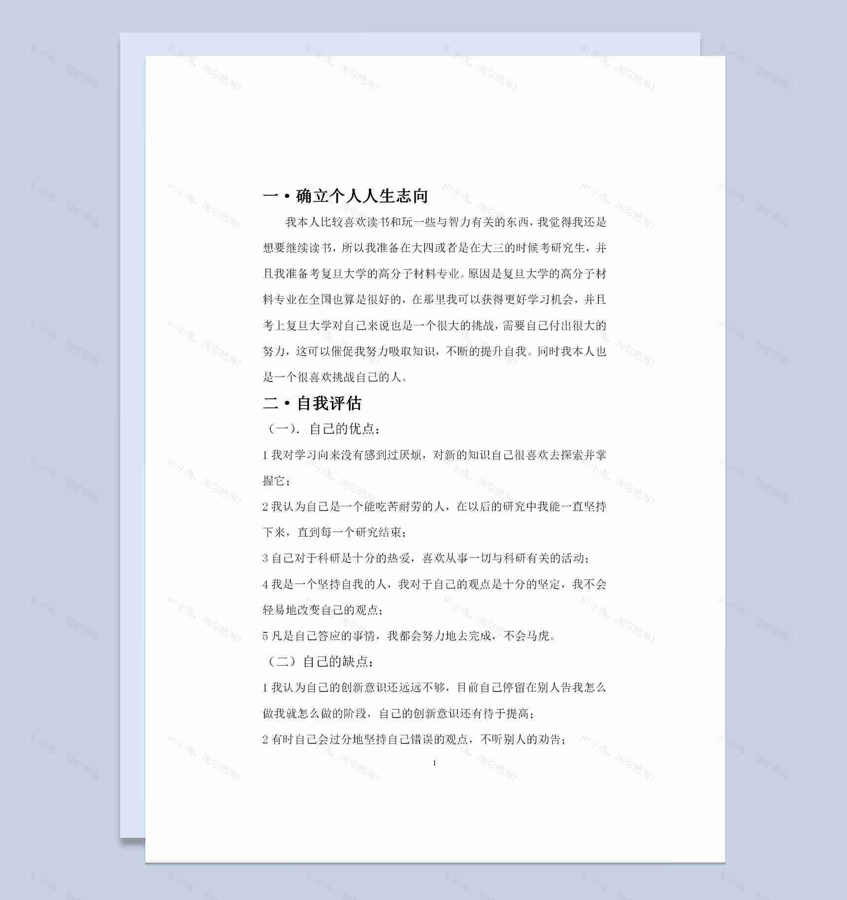 高分子材料与工程专业大学生个人职业生涯规划Word模板-1