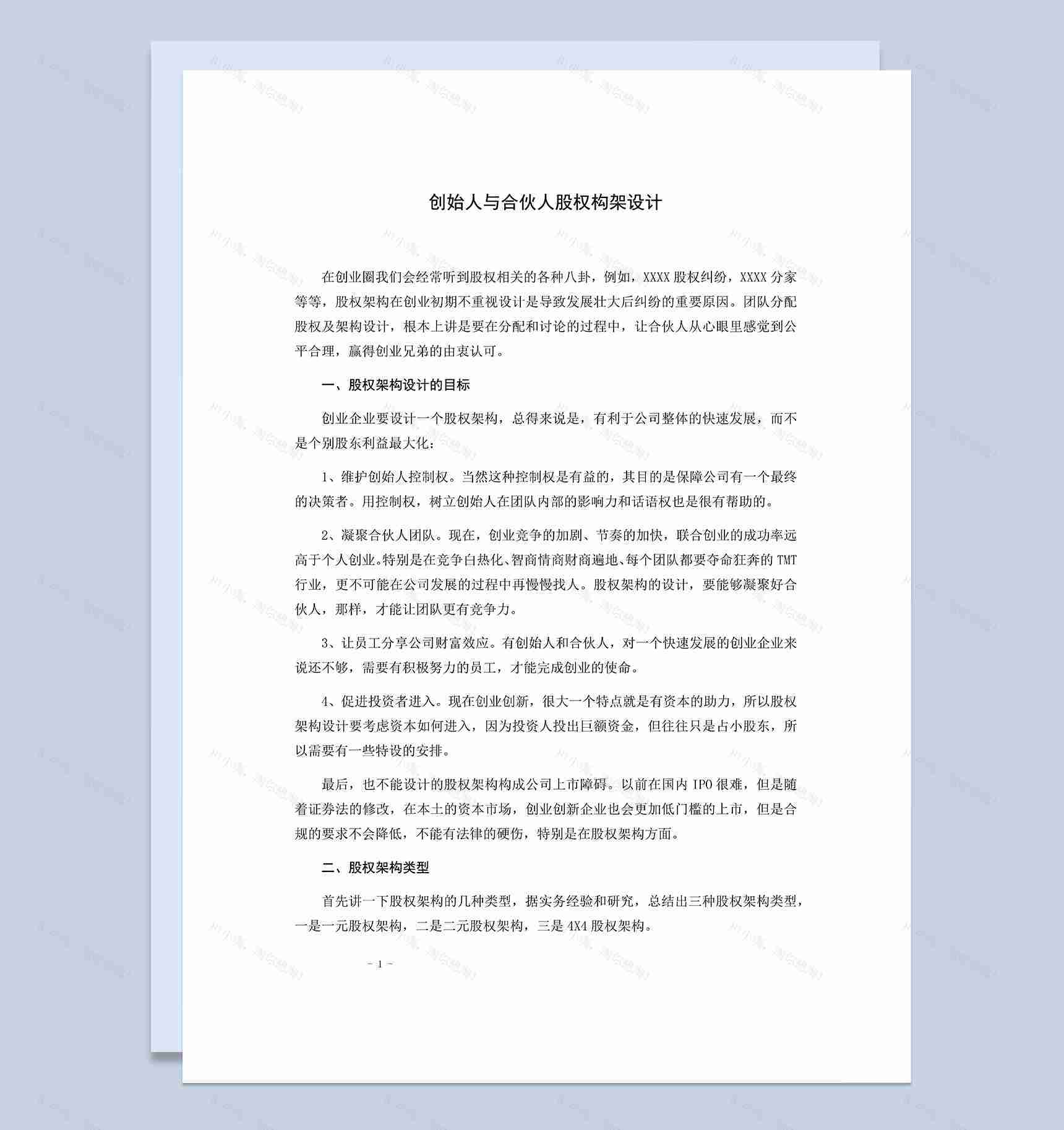 创始人与合伙人股权构架设计方案Word模板-1