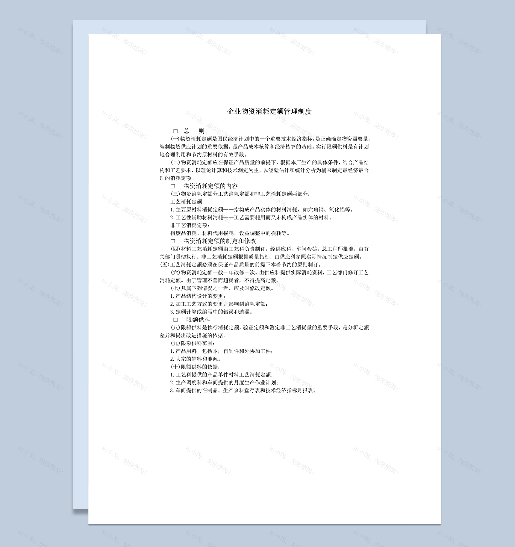 企业物资消耗定额管理制度word模板-1