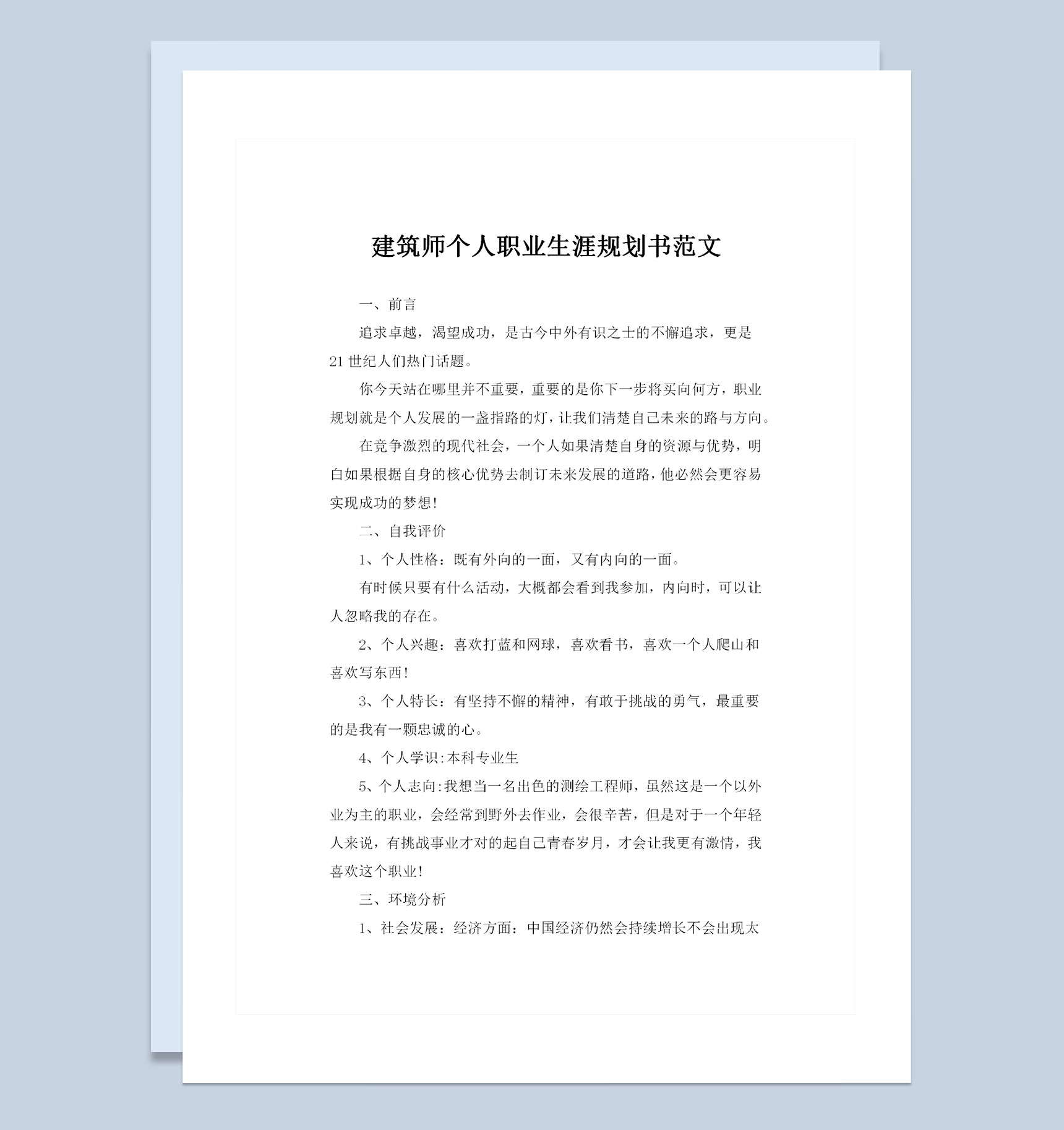 建筑师通用个人职业生涯规划书范本Word模板