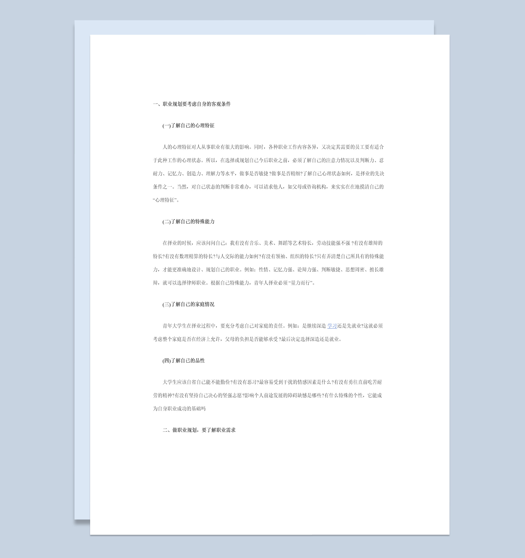 简约风格律师专业大学生职业生涯规划书Word模板