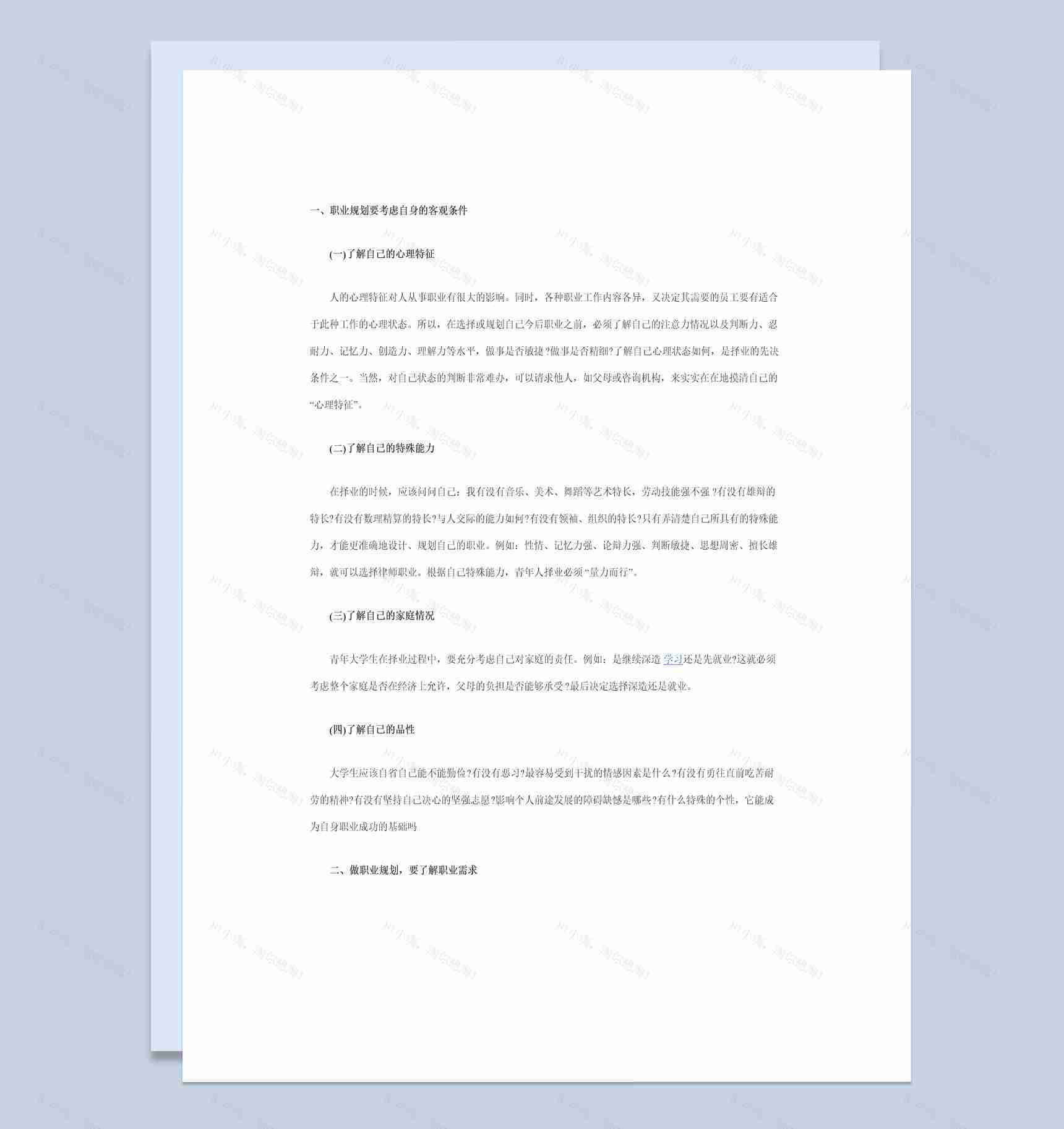 简约风格律师专业大学生职业生涯规划书Word模板-1