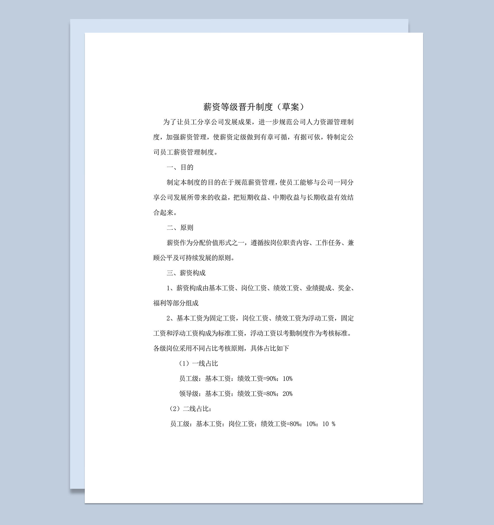 薪资等级晋升制度制度word模板