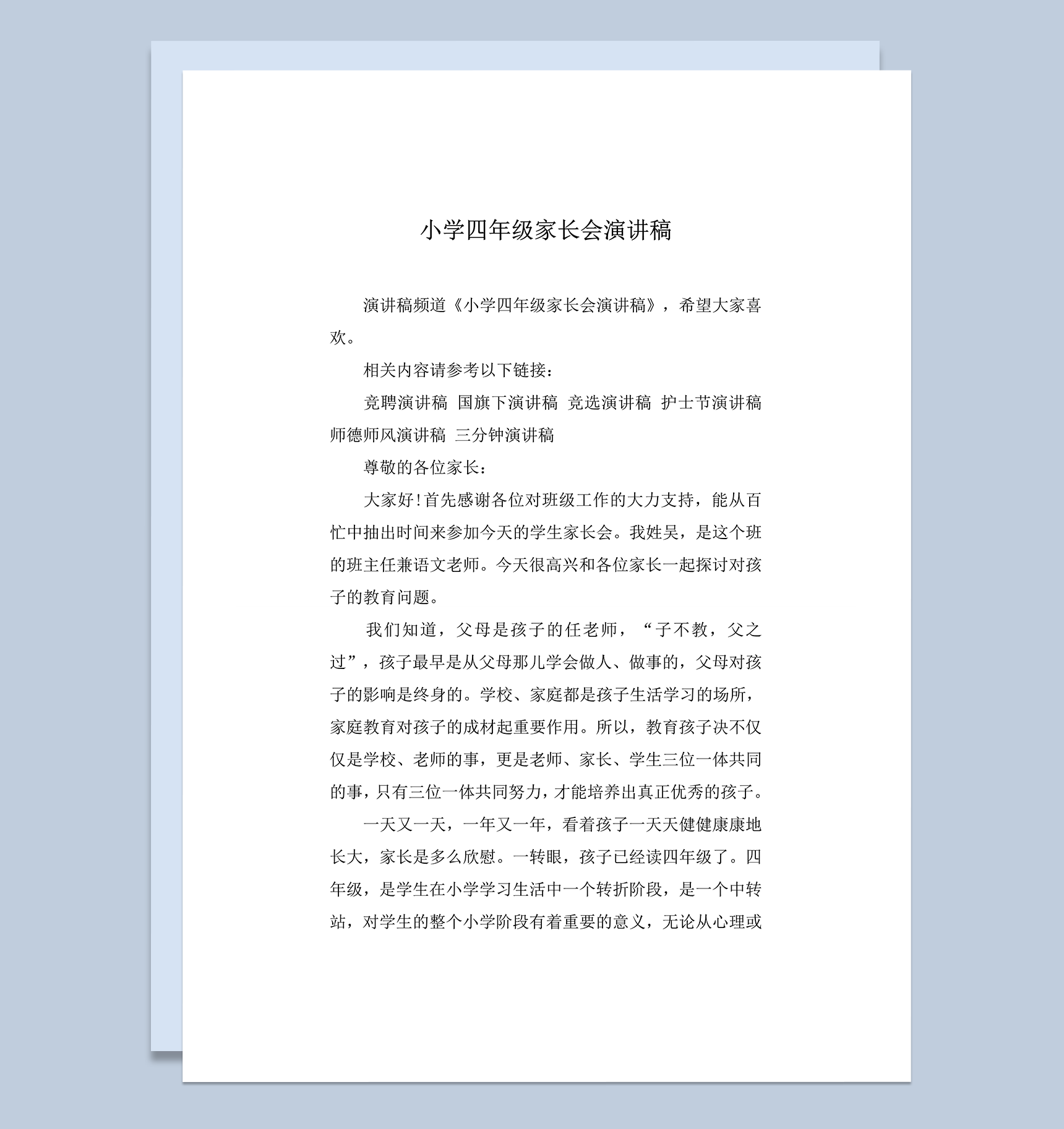 小学四年级家长会演讲稿word模板