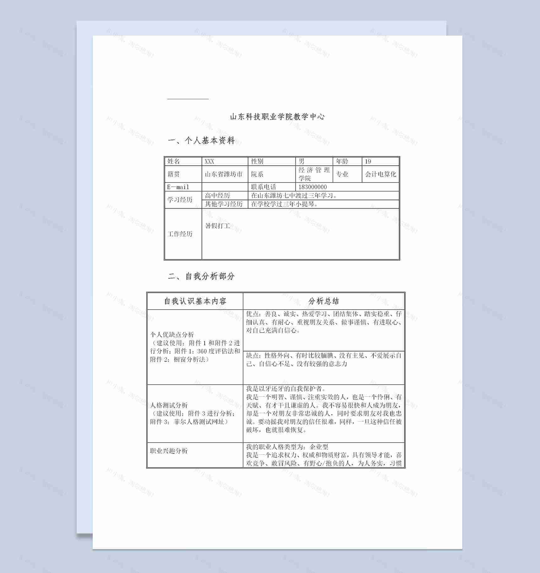 会计电算化专业通用大学生职业规划书Word模板-1