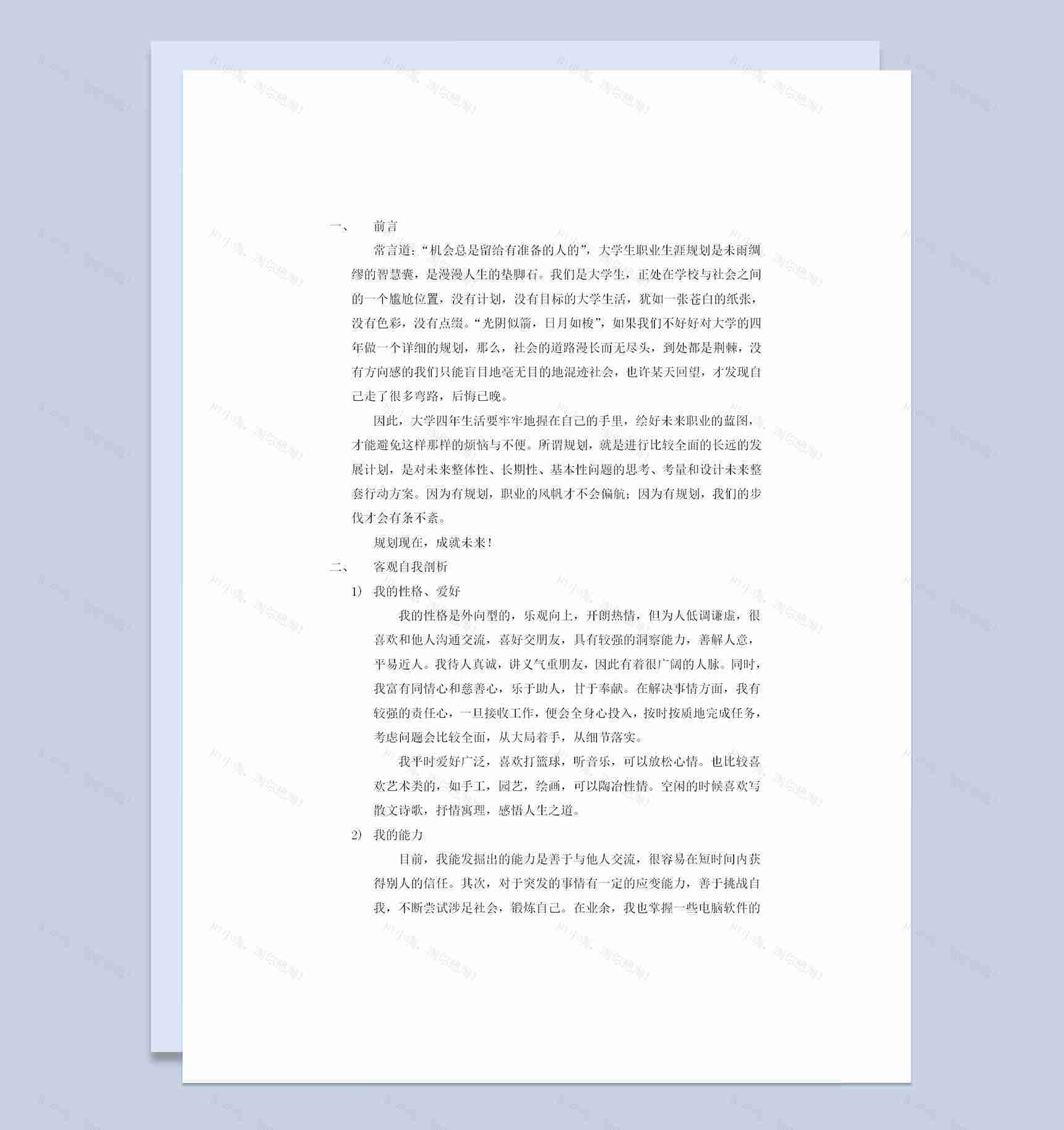 生物工程专业通用大学生职业生涯规划书Word模板-1