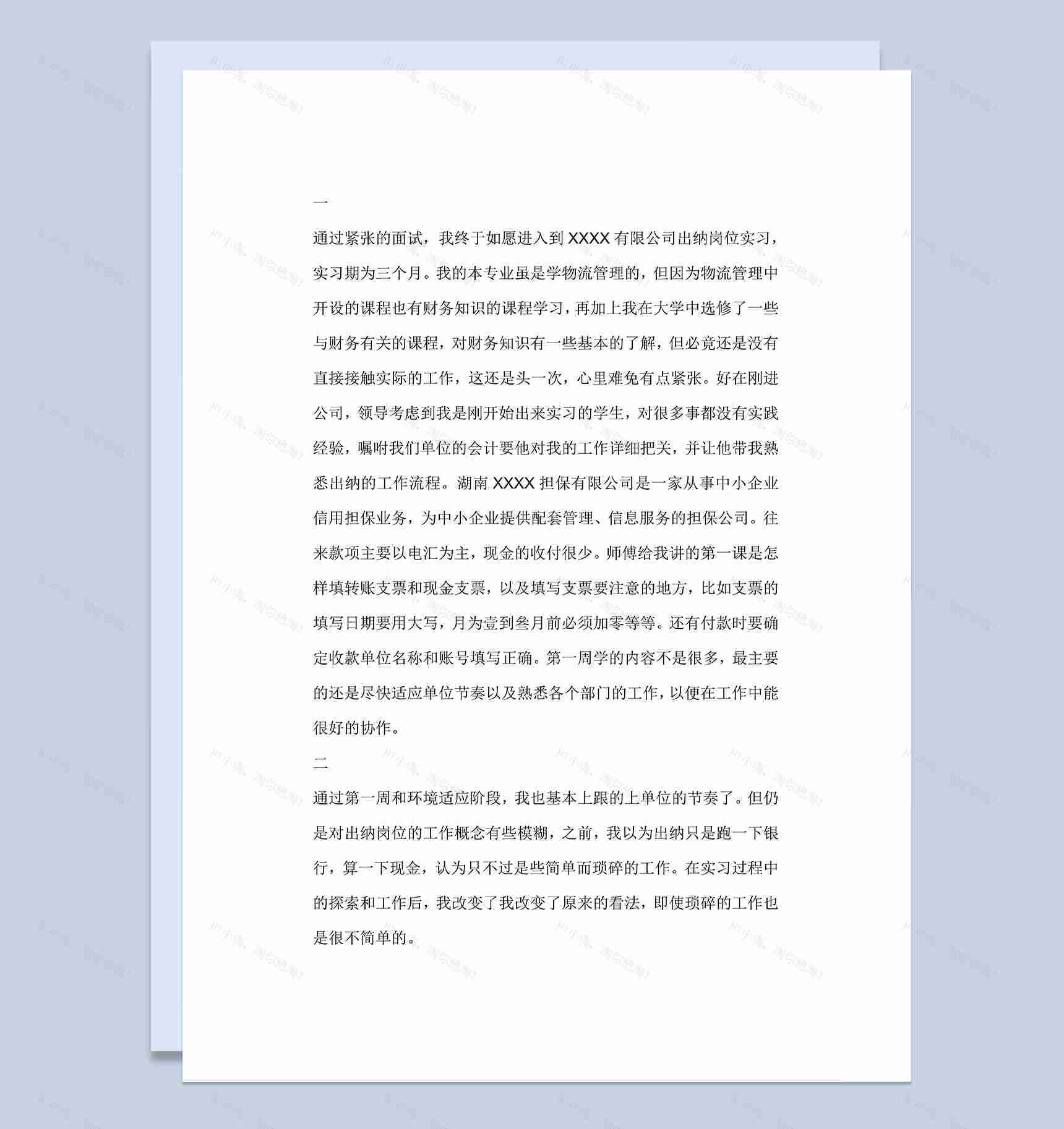 会计学专业实习日记XX公司出纳岗位实习周记范本Word模板-1