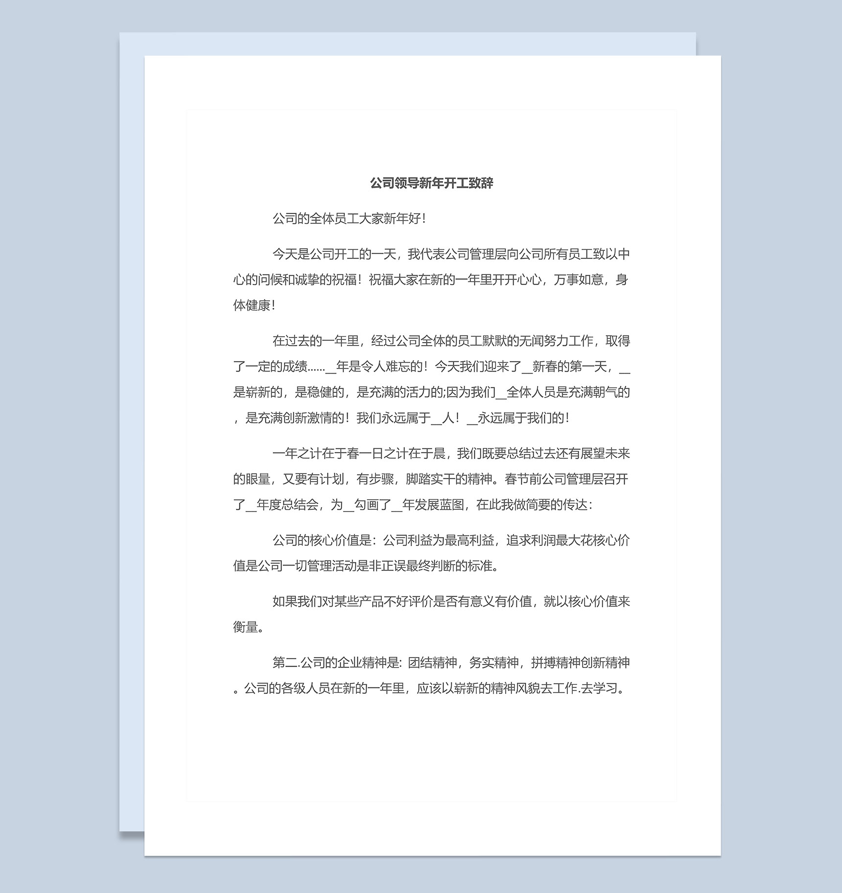 公司领导新年开工大会致辞发言稿Word模板