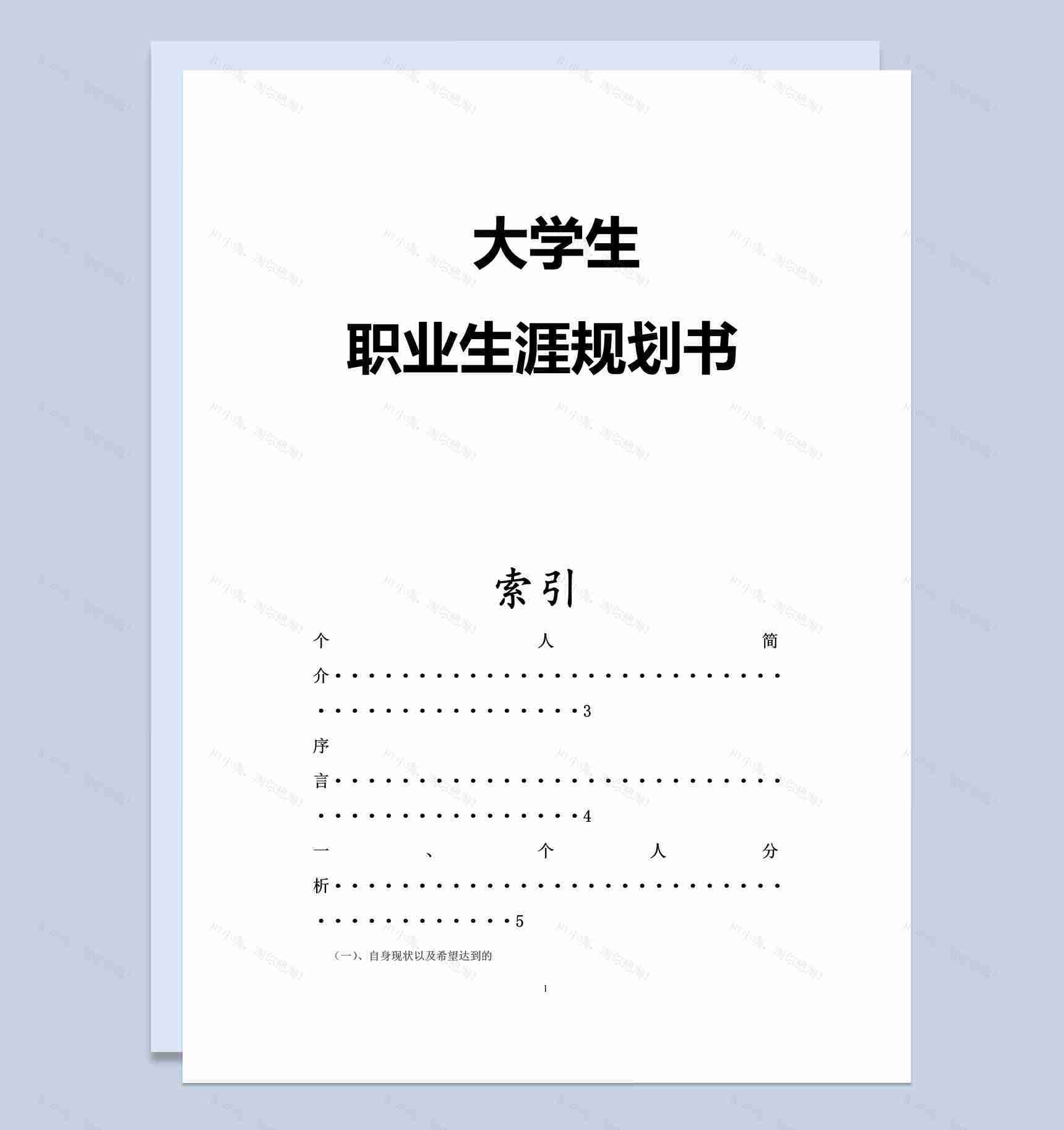 简约风格兽医专业大学生职业生涯规划书Word模板-1