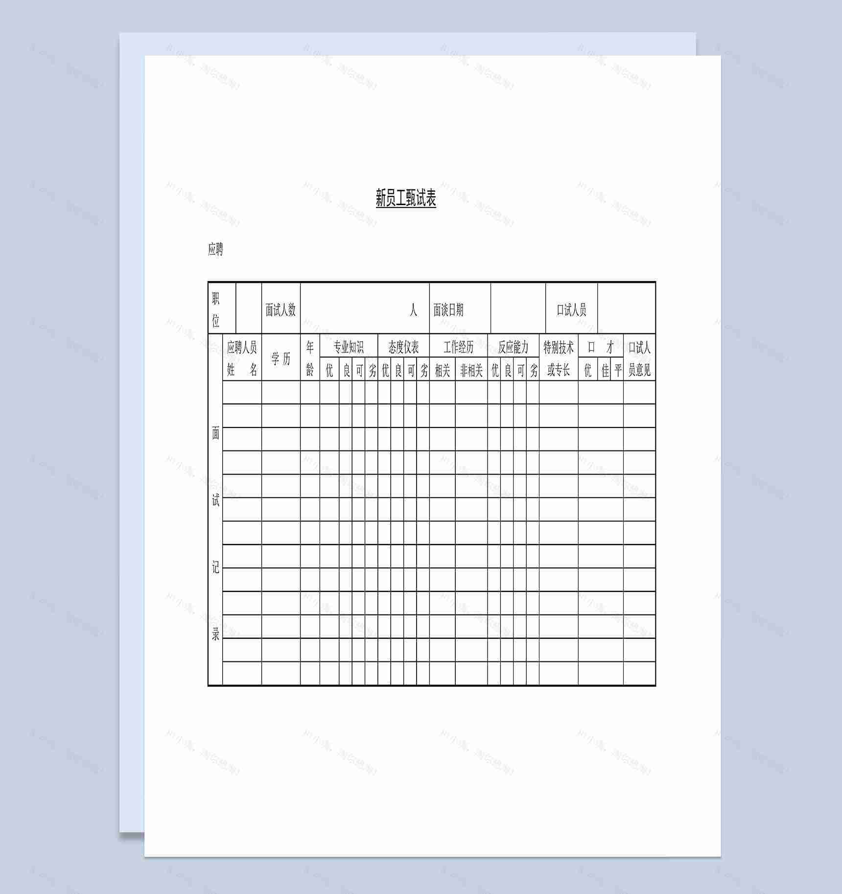 公司企业新员工应聘甄试表Word模板-1