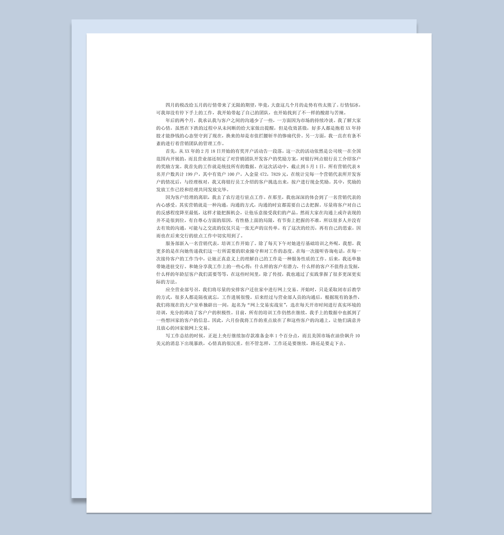 证券行业员工工作心得word模板