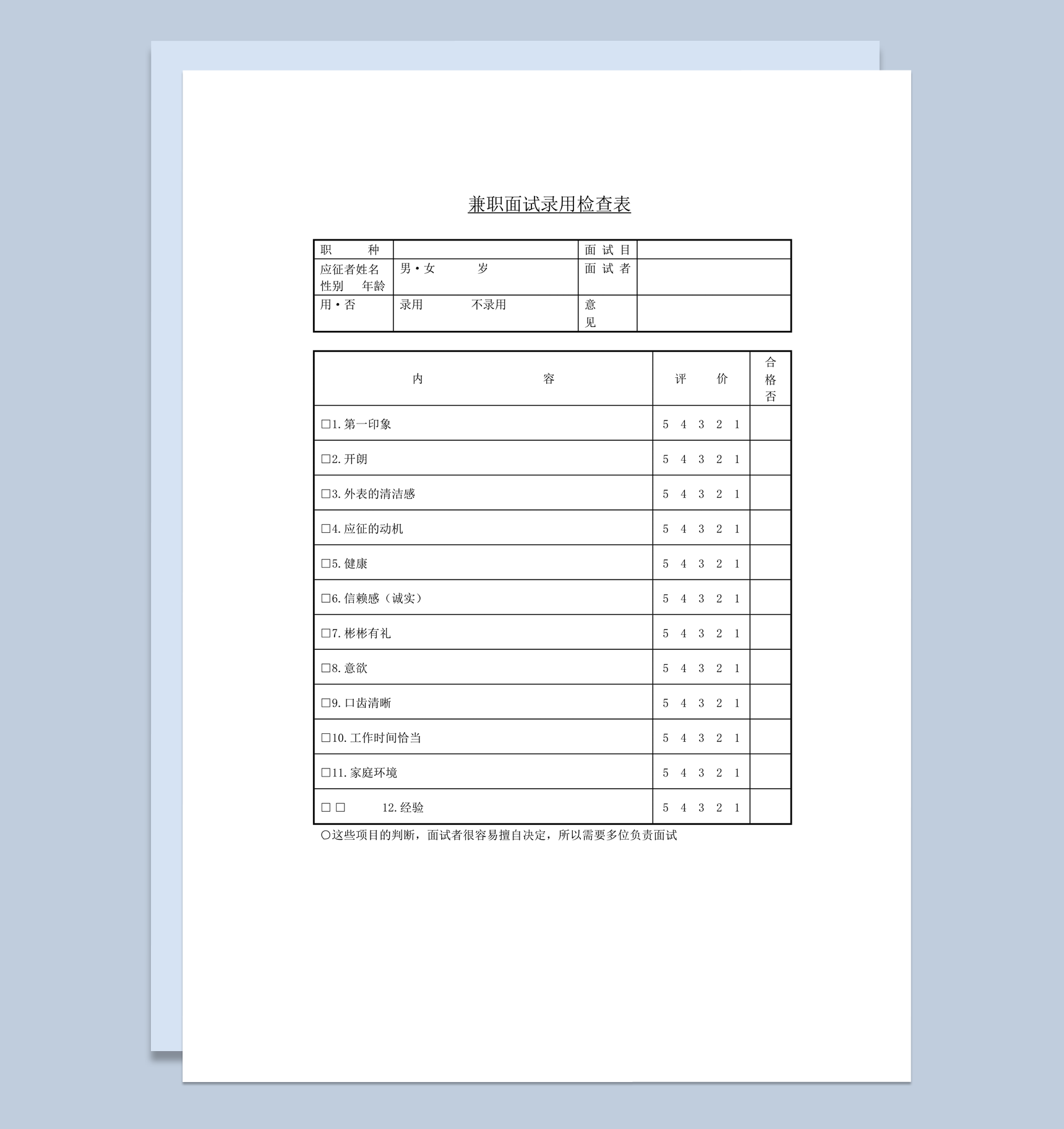 兼职面试录用检查表word模板