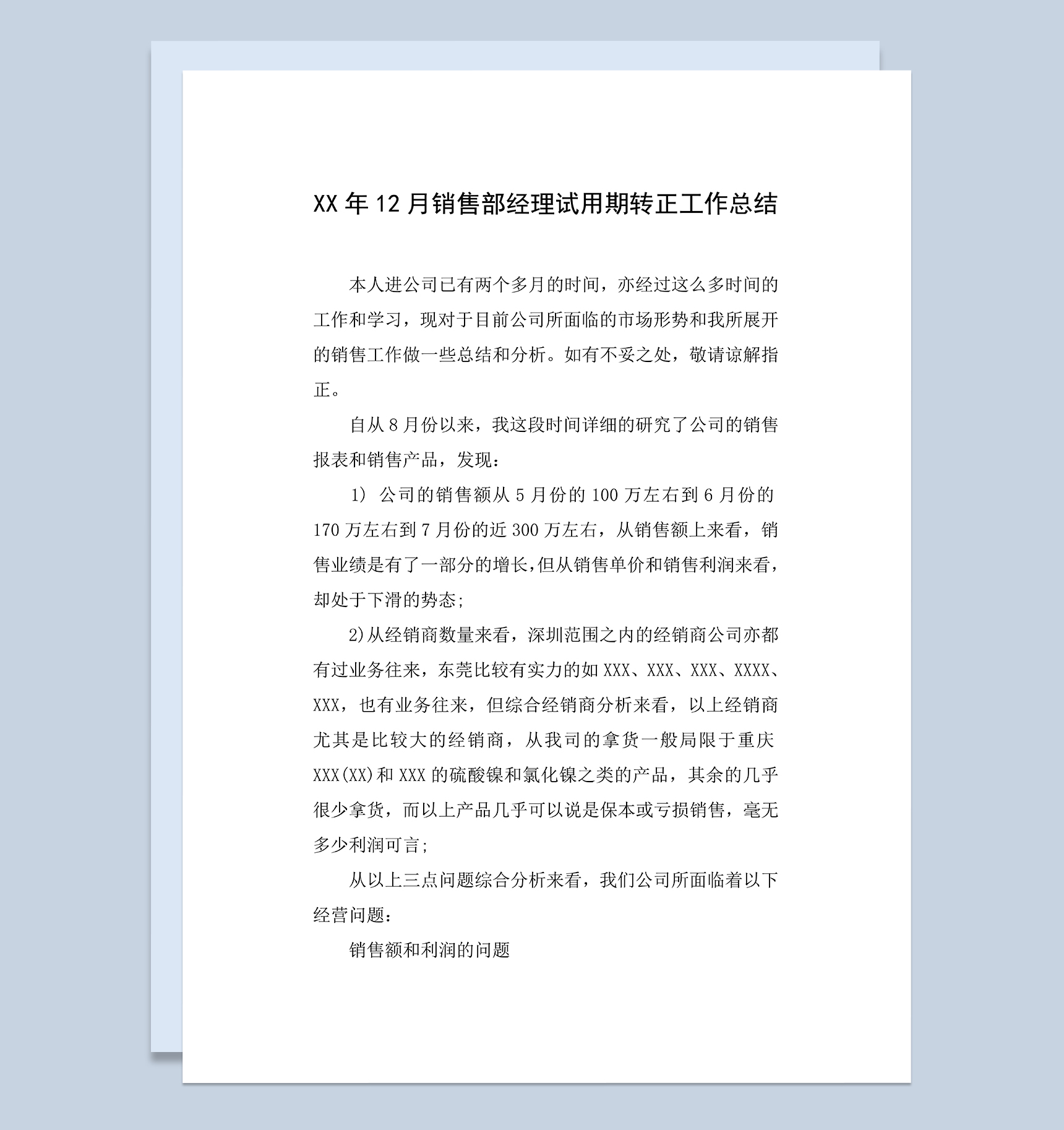 销售部经理个人试用期转正年终工作总结Word模板