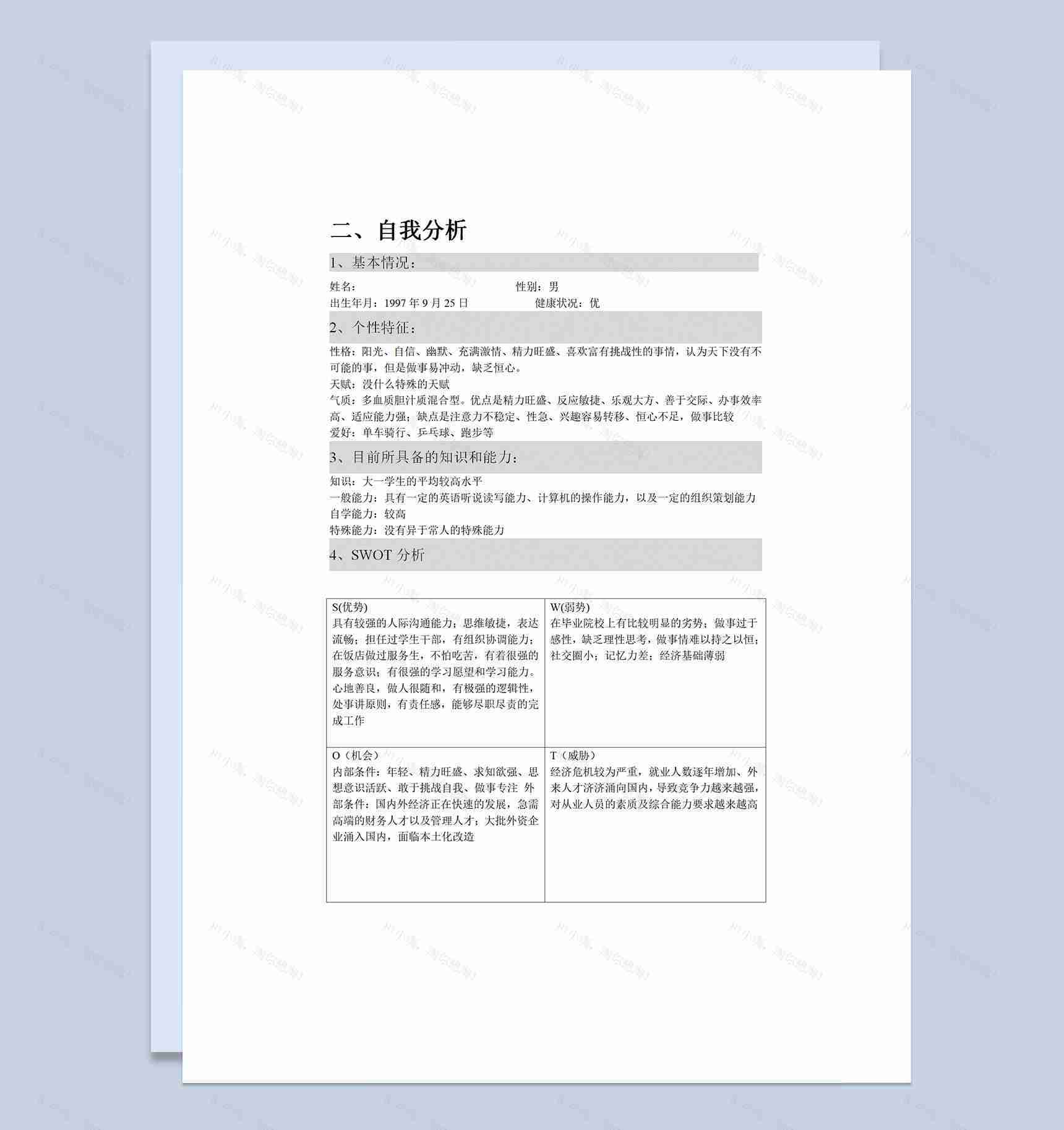 大学生职业规划大赛职业生涯规划书Word模板-1