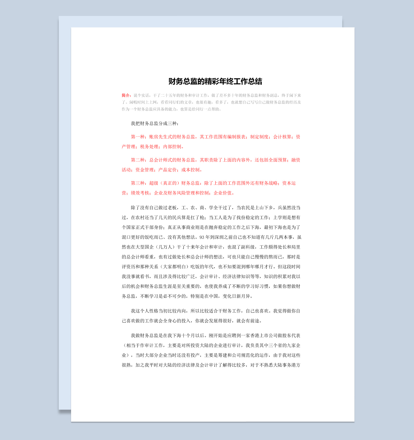 公司财务总监的精彩年终工作总结报告Word模板