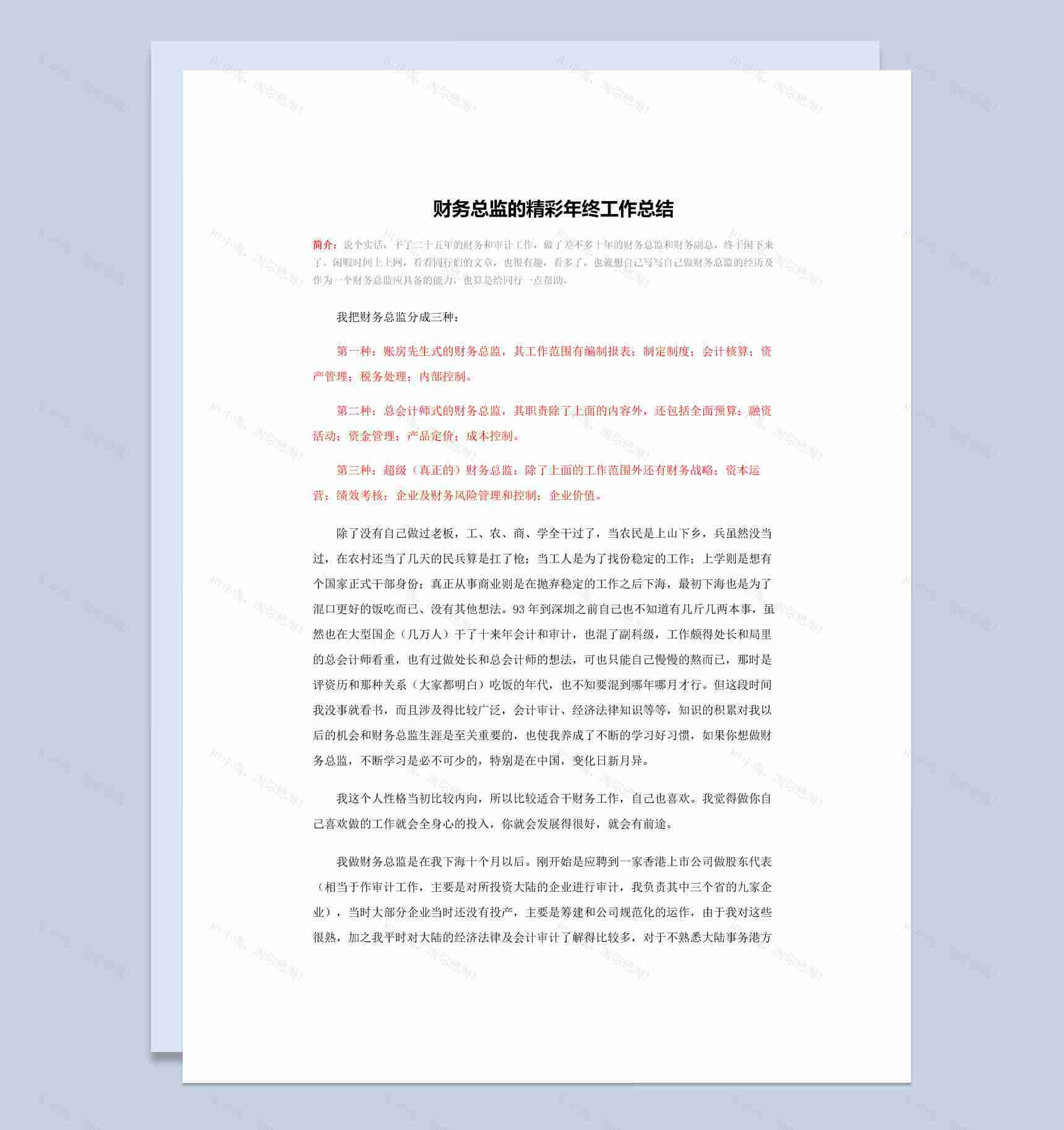 公司财务总监的精彩年终工作总结报告Word模板-1