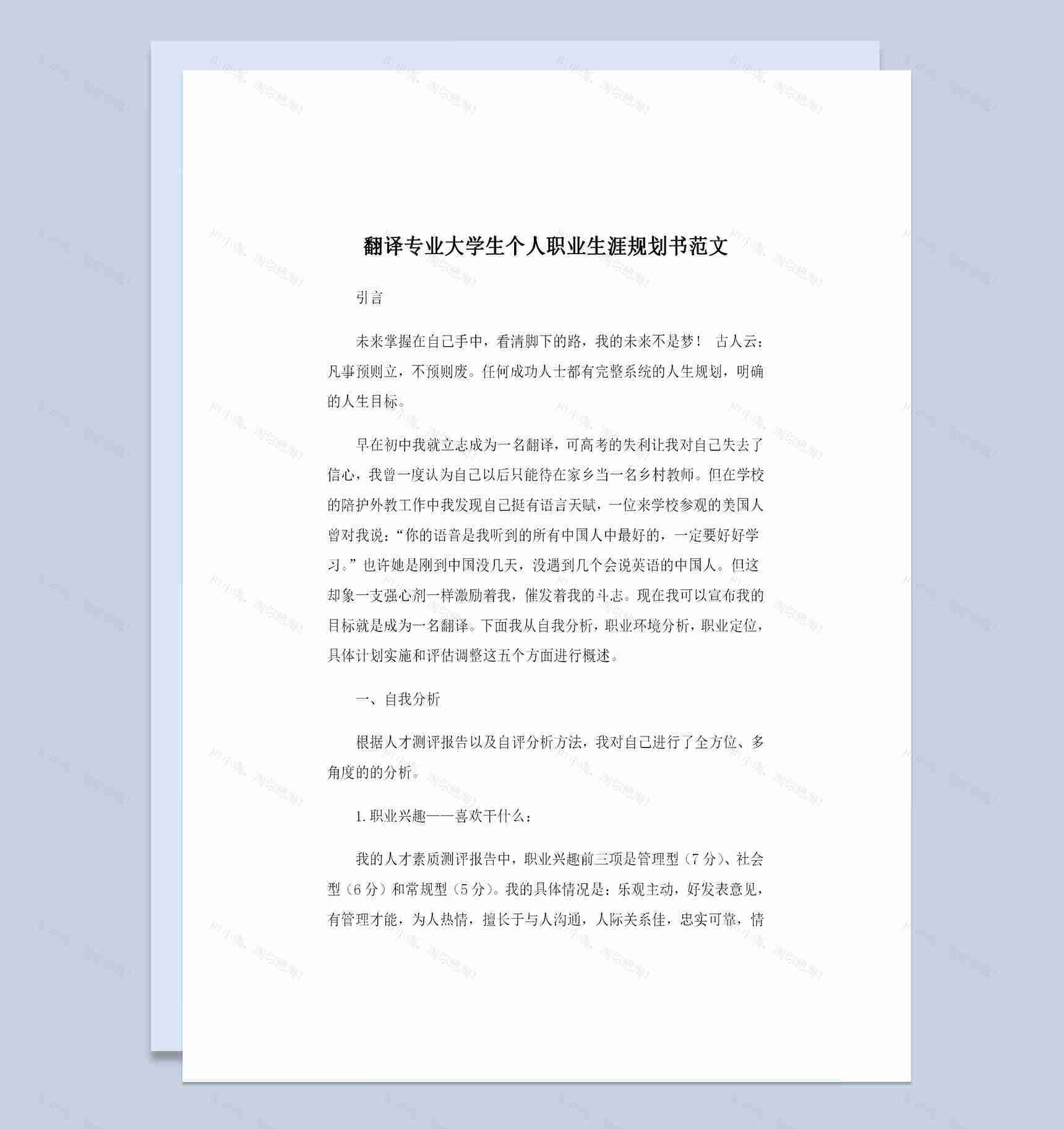 翻译专业大学生个人职业生涯规划书范文Word模板-1