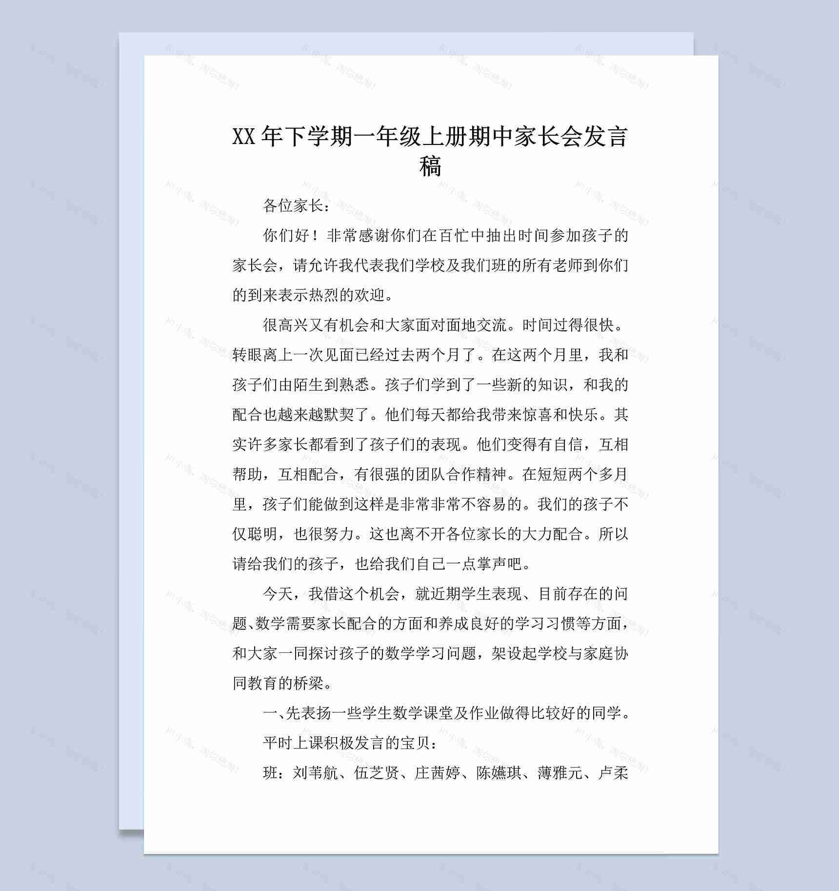 一年级下学期上册期中家长会发言稿范本Word模板-1