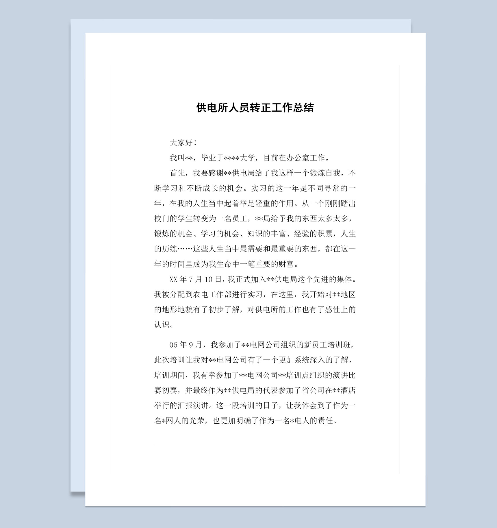 供电所人员转正通用个人工作总结范本Word模板