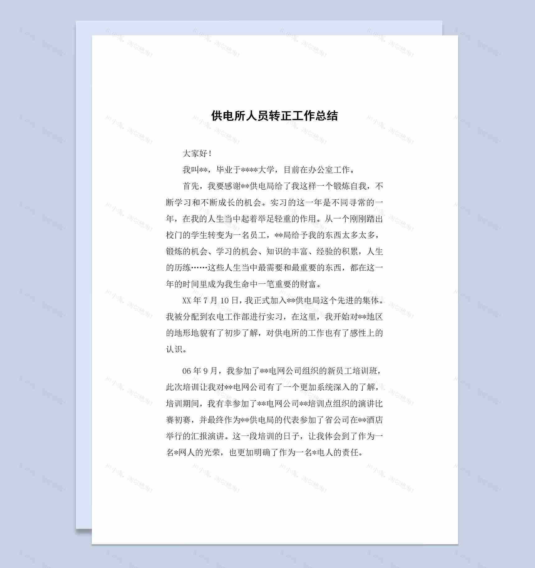 供电所人员转正通用个人工作总结范本Word模板-1