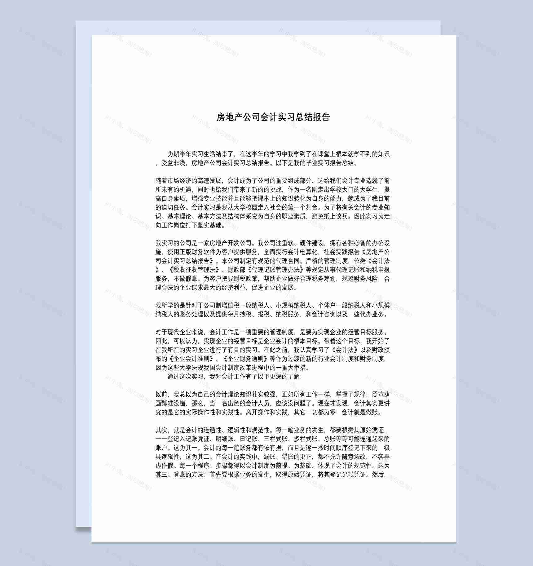 白色经典房地产公司会计岗位实习总结报告Word模板-1