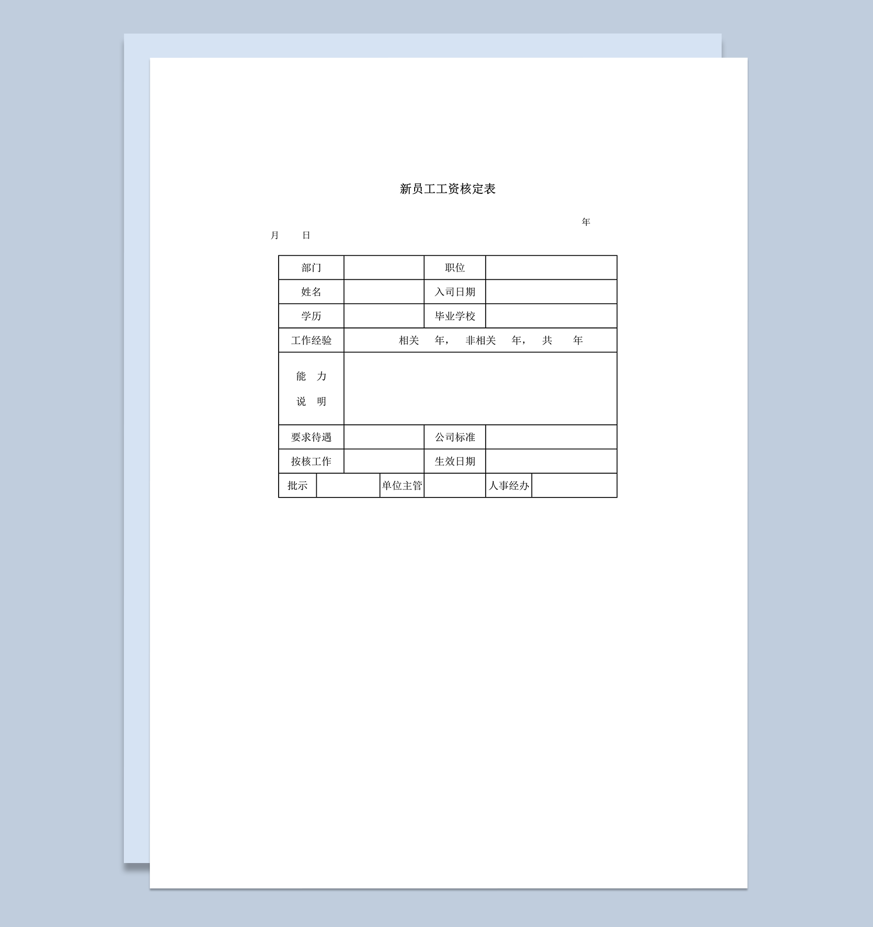 2020年新员工上班工资核定表word模板