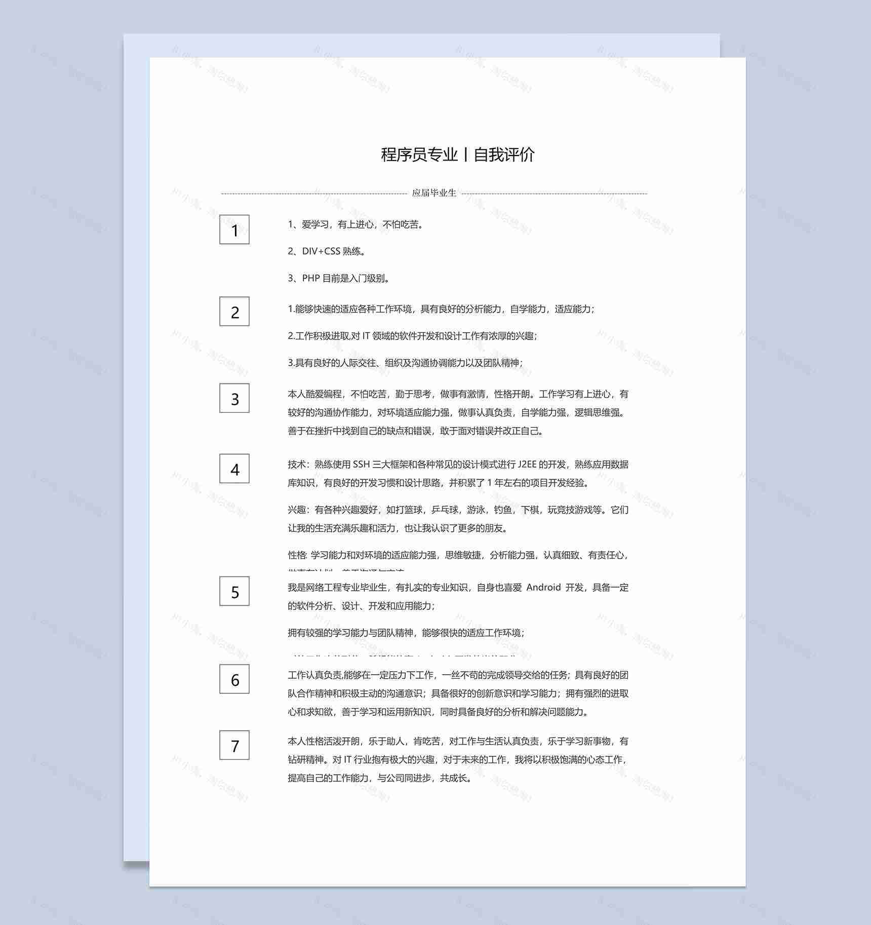 应届毕业生程序员专业自我评价Word模板-1