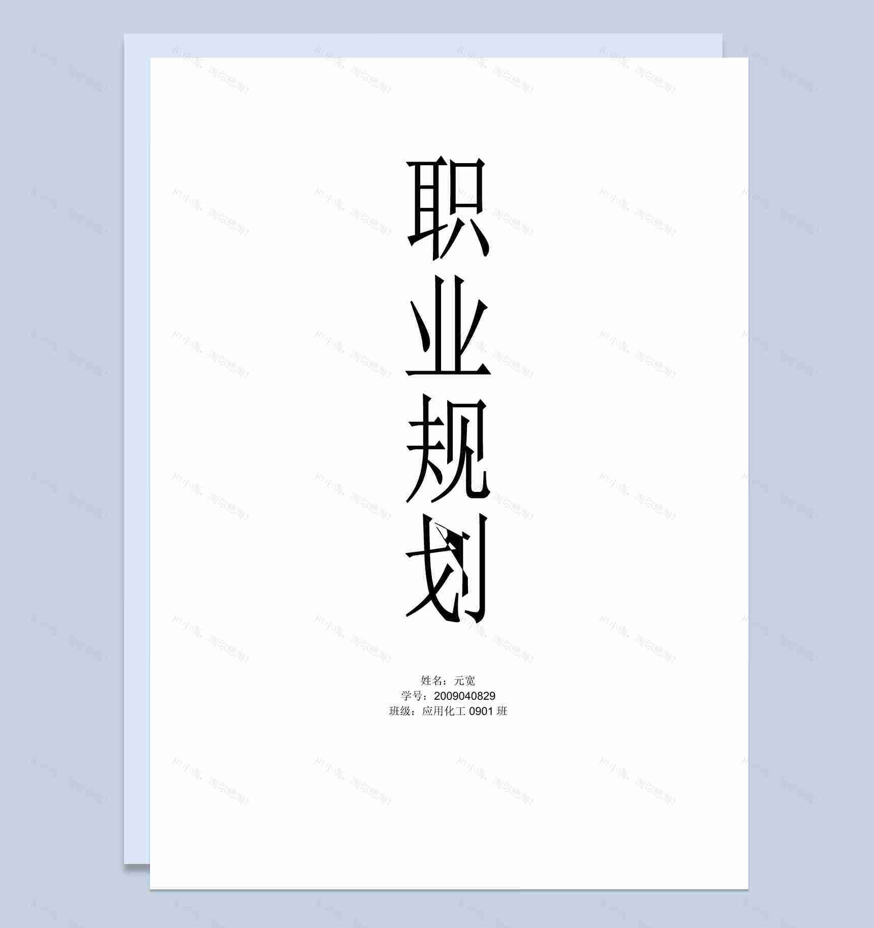 应用化工班学生职业生涯规划书范本Word模板-1