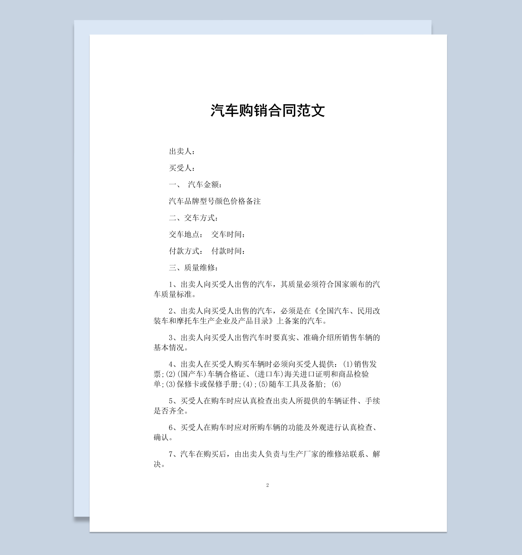 白色简约风格某地区汽车购销合同范本Word模板