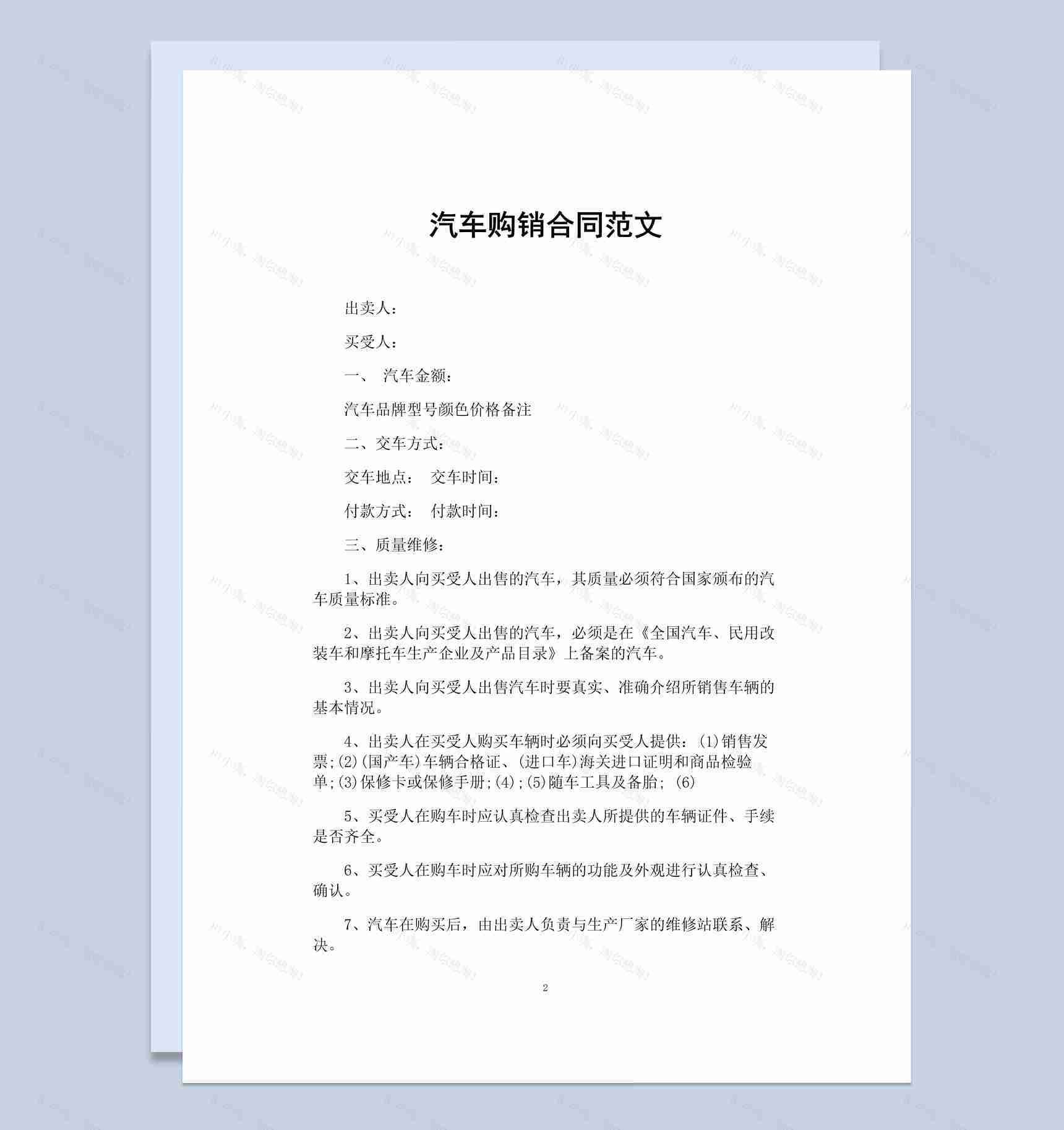 白色简约风格某地区汽车购销合同范本Word模板-1