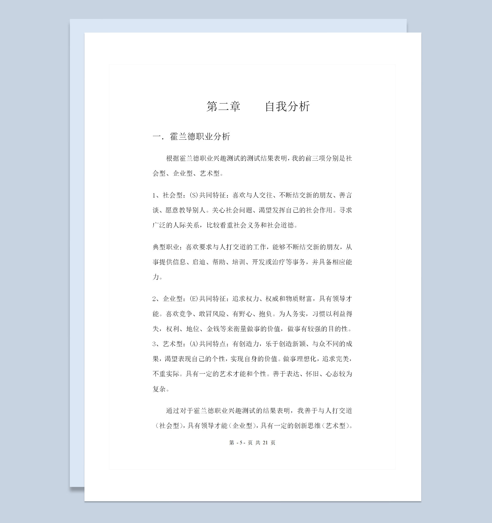 公共事业管理专业大学生职业生涯规划书Word模板