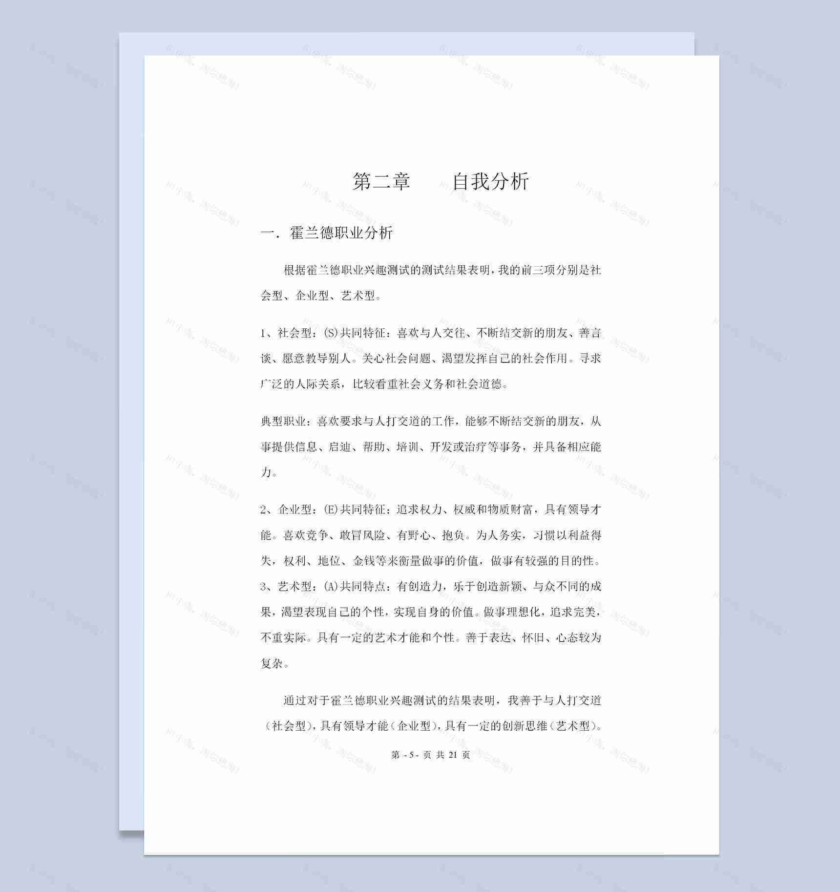 公共事业管理专业大学生职业生涯规划书Word模板-1