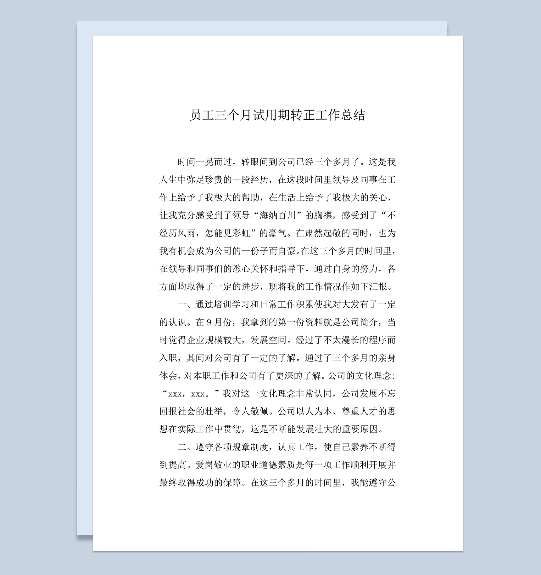 员工三个月试用期转正工作总结年终总结Word模板