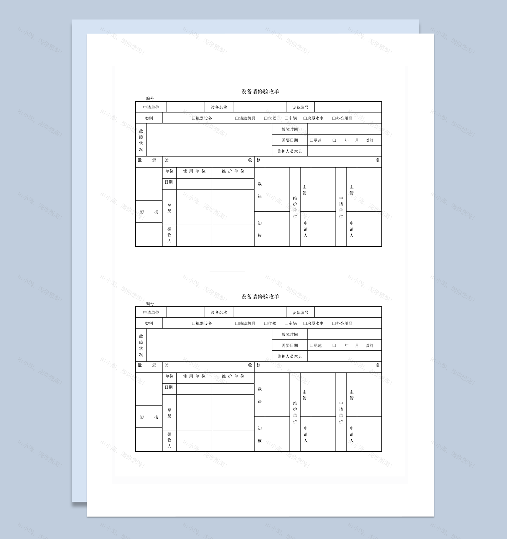 设备请修验收单word模板-1