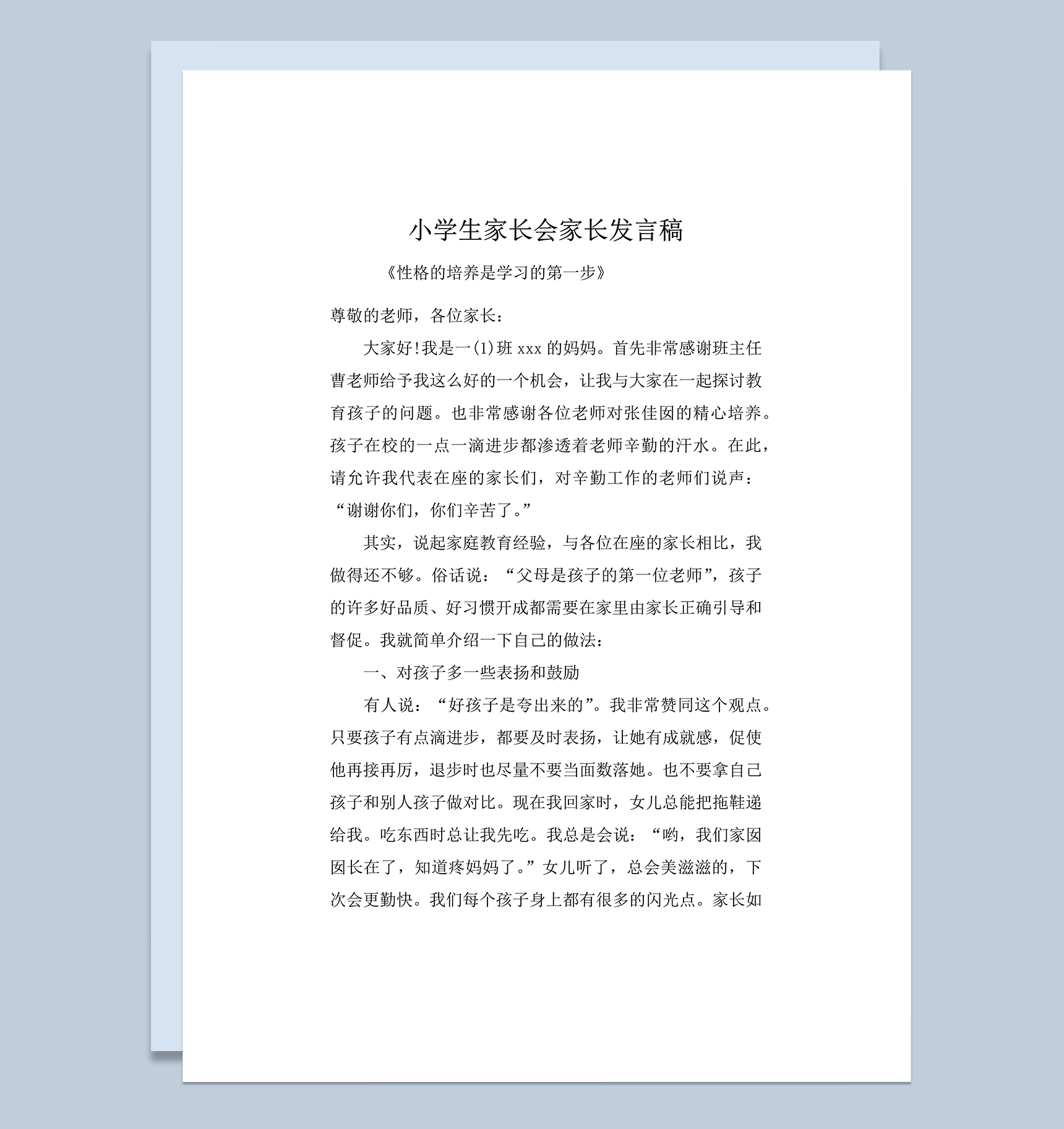 小学生家长会家长精选讲稿word模板