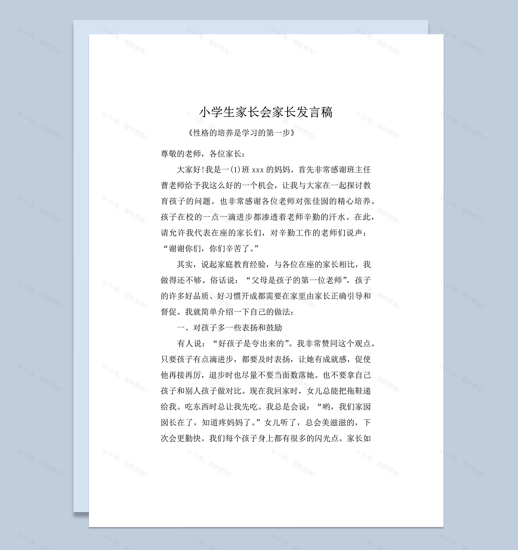 小学生家长会家长精选讲稿word模板-1
