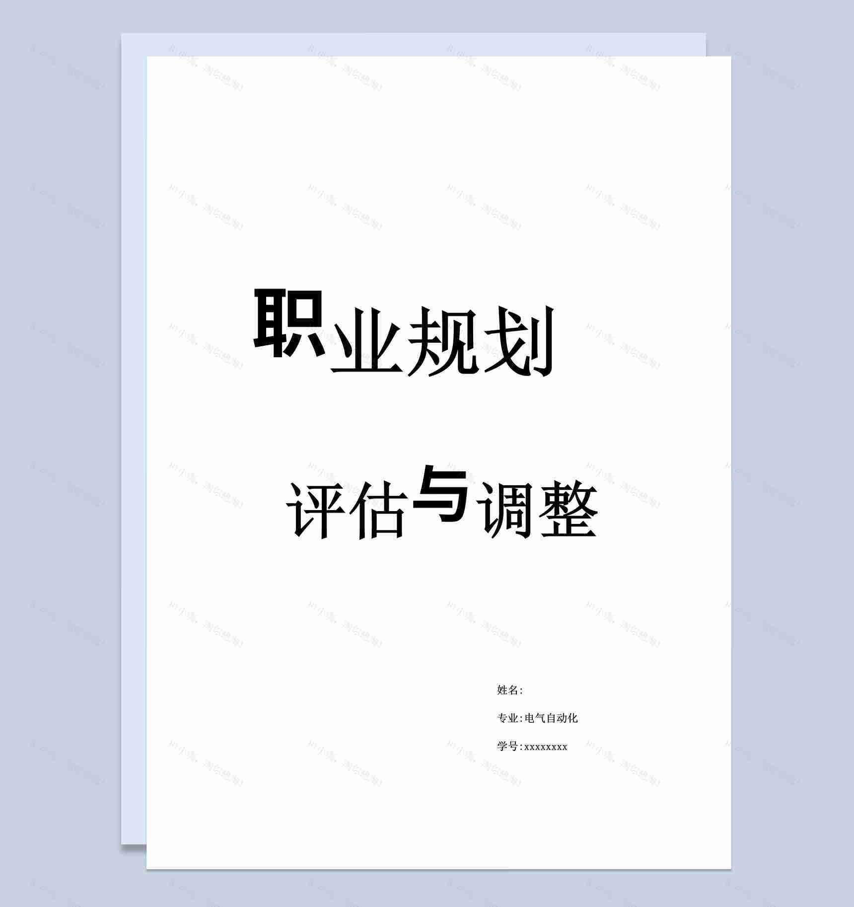电气自动化个人职业生涯规划与评估Word模板-1