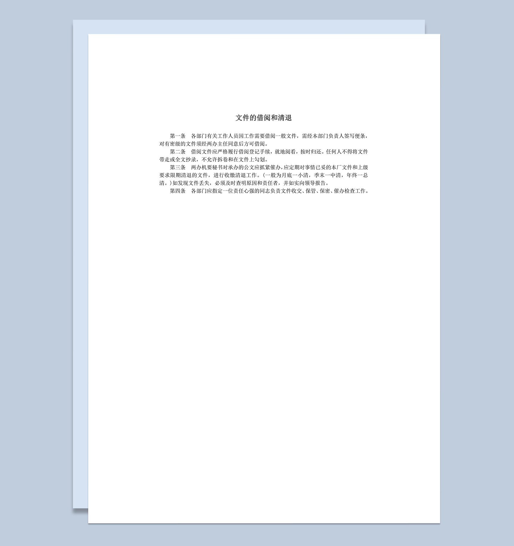 公司部门员工文件的借阅和清退管理规定word模板