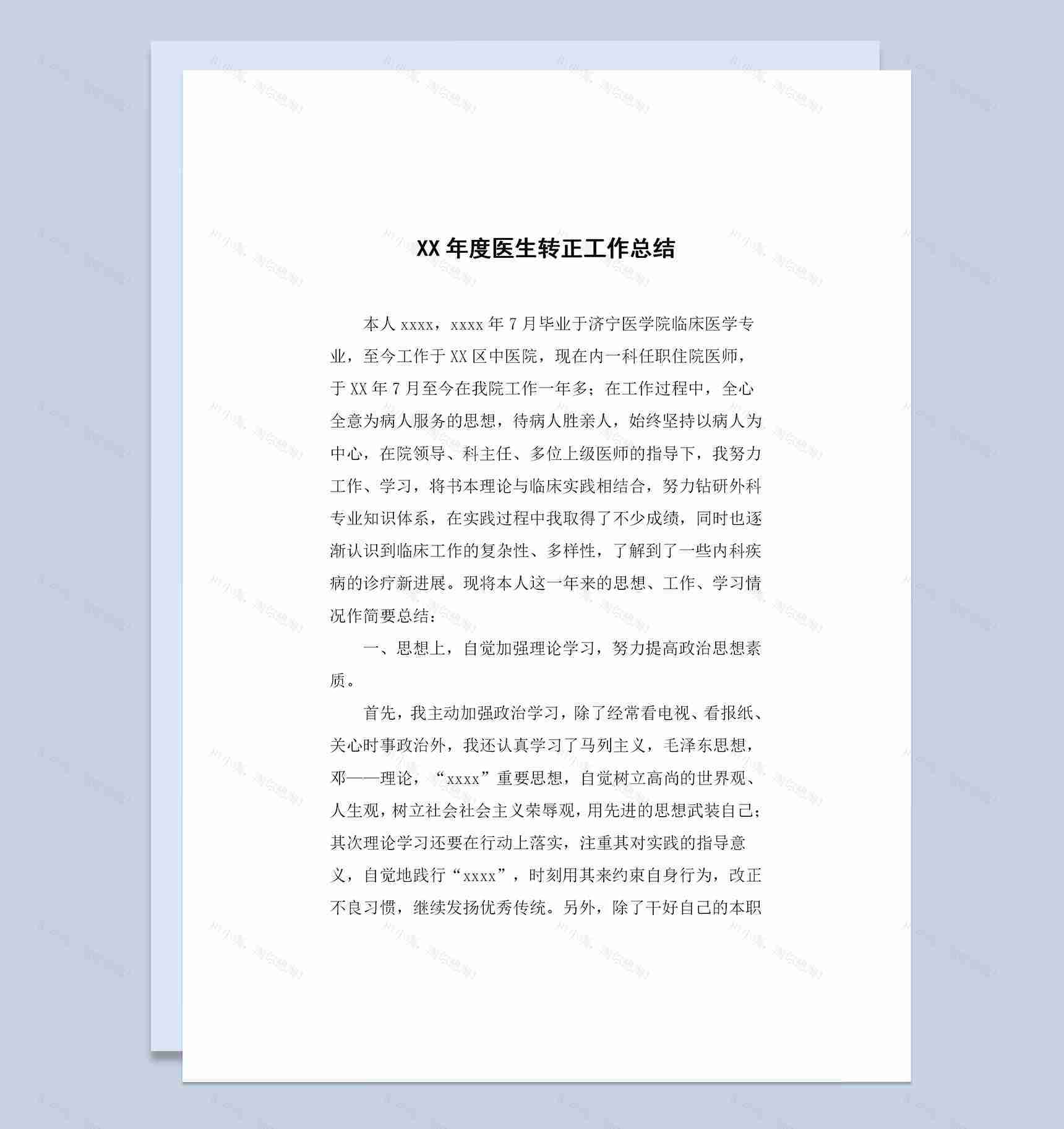 全新完整版医生转正通用的个人工作总结范本Word模板-1