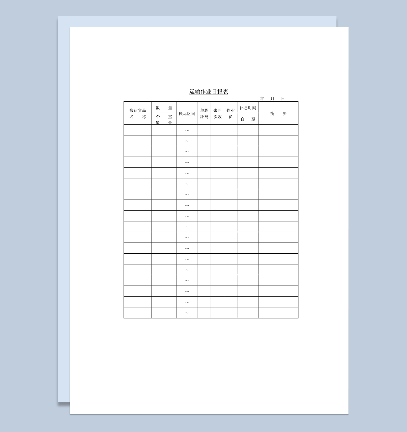 运输作业日报表word模板