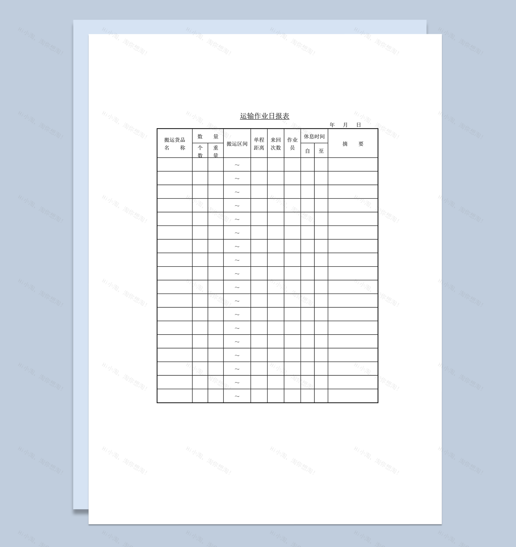 运输作业日报表word模板-1