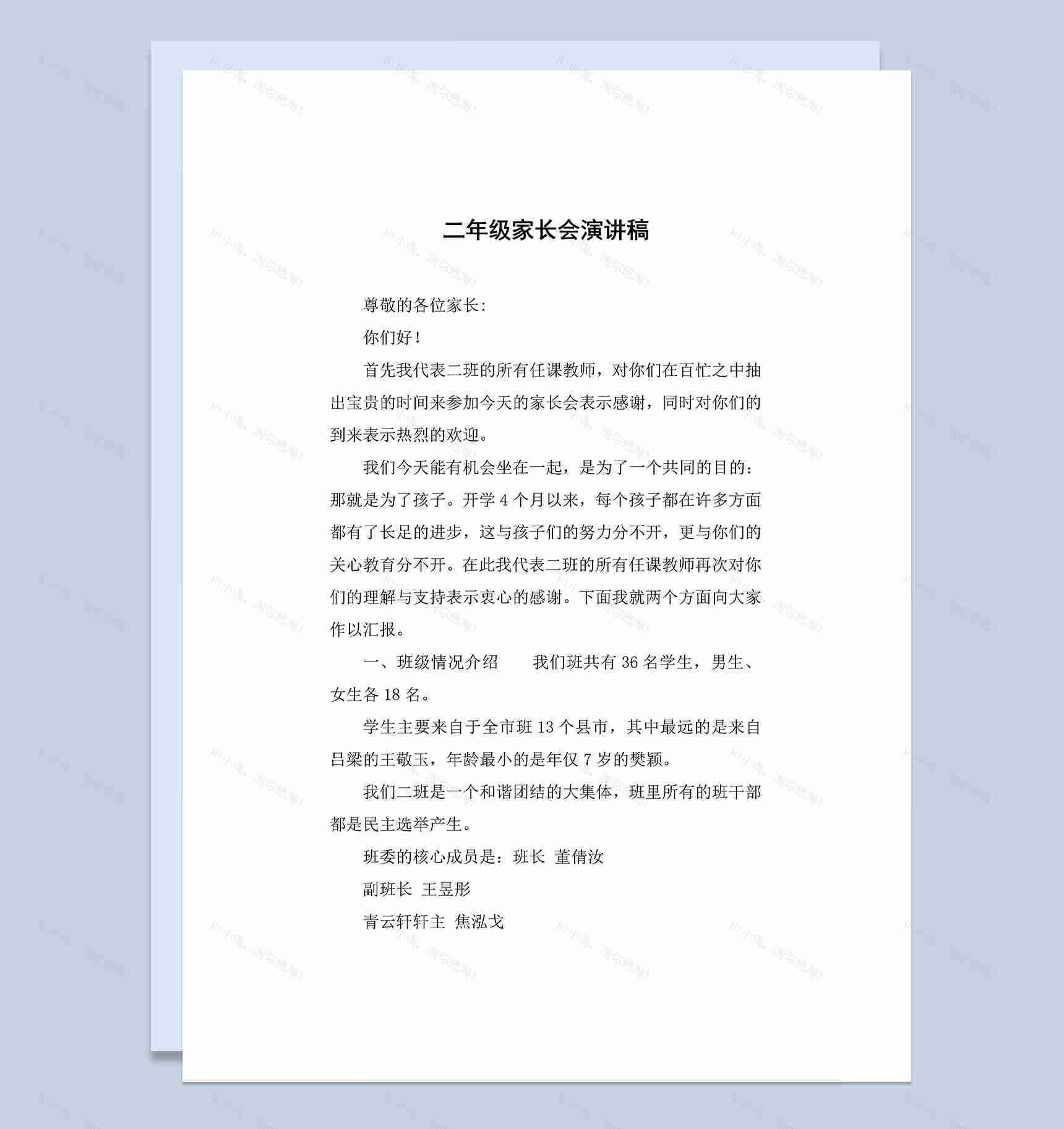 小学二年级学生家长会演讲稿Word模板-1