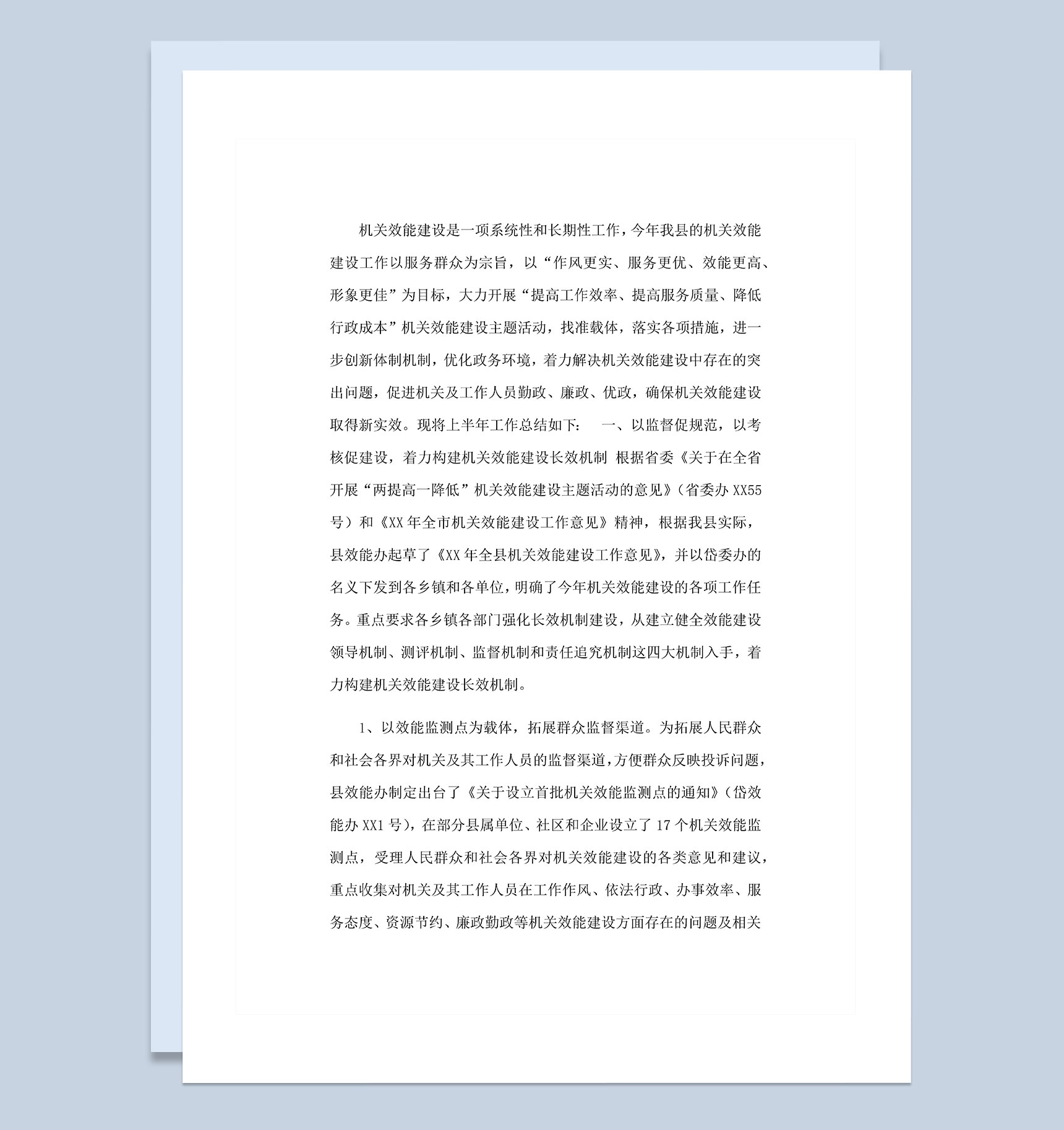 20XX年县机关效能建设工作总结Word模板