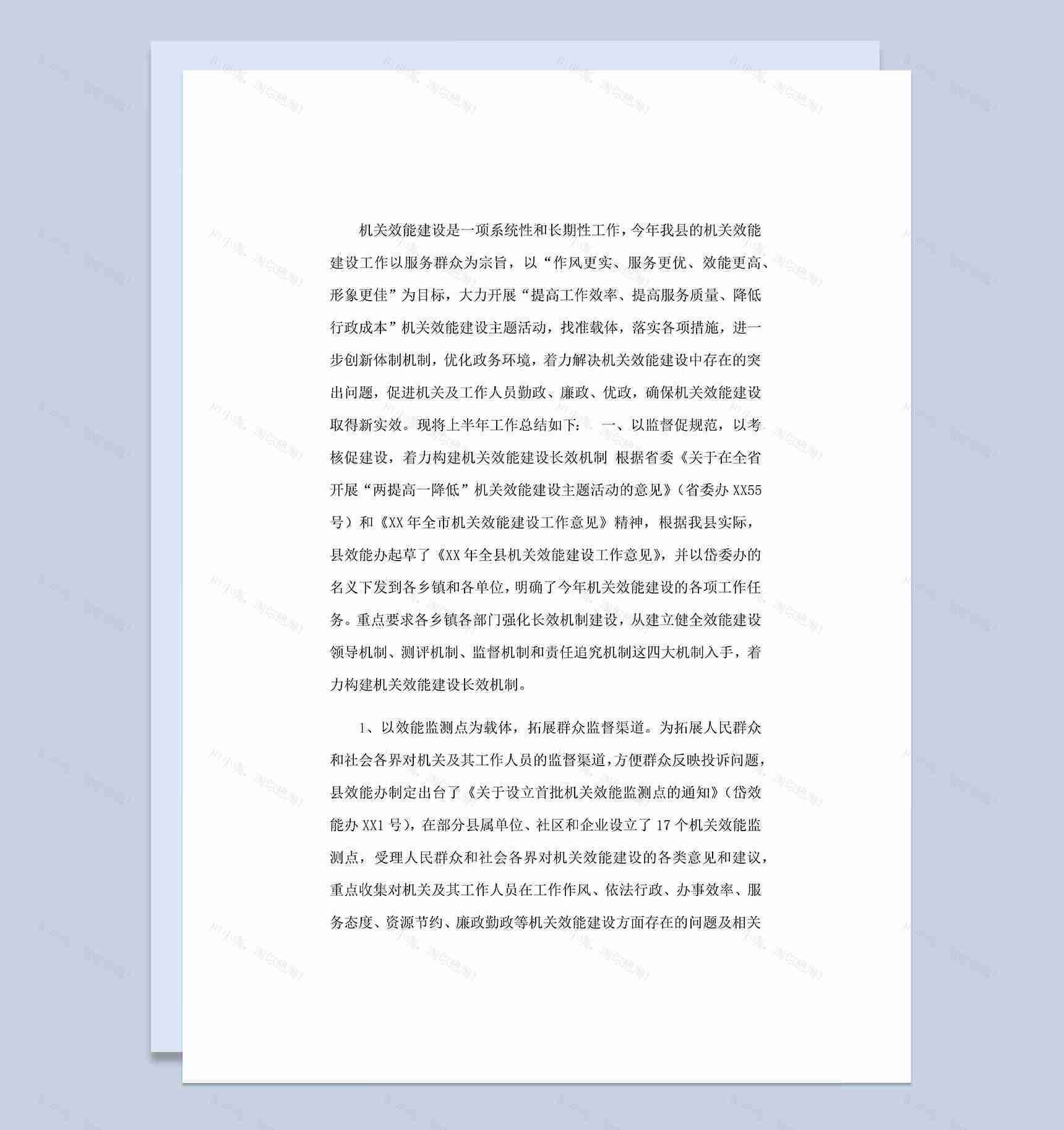 20XX年县机关效能建设工作总结Word模板-1