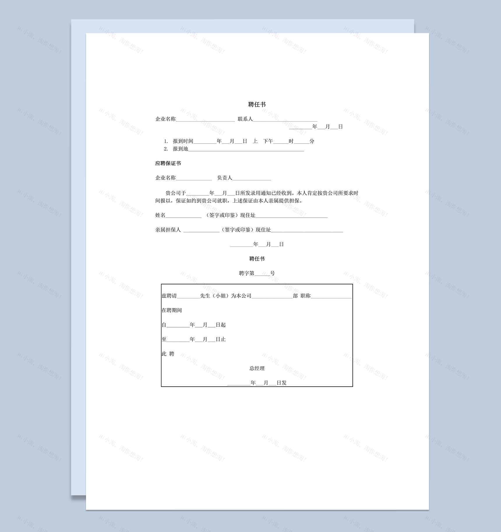 公司企业人员聘任书word模板-1