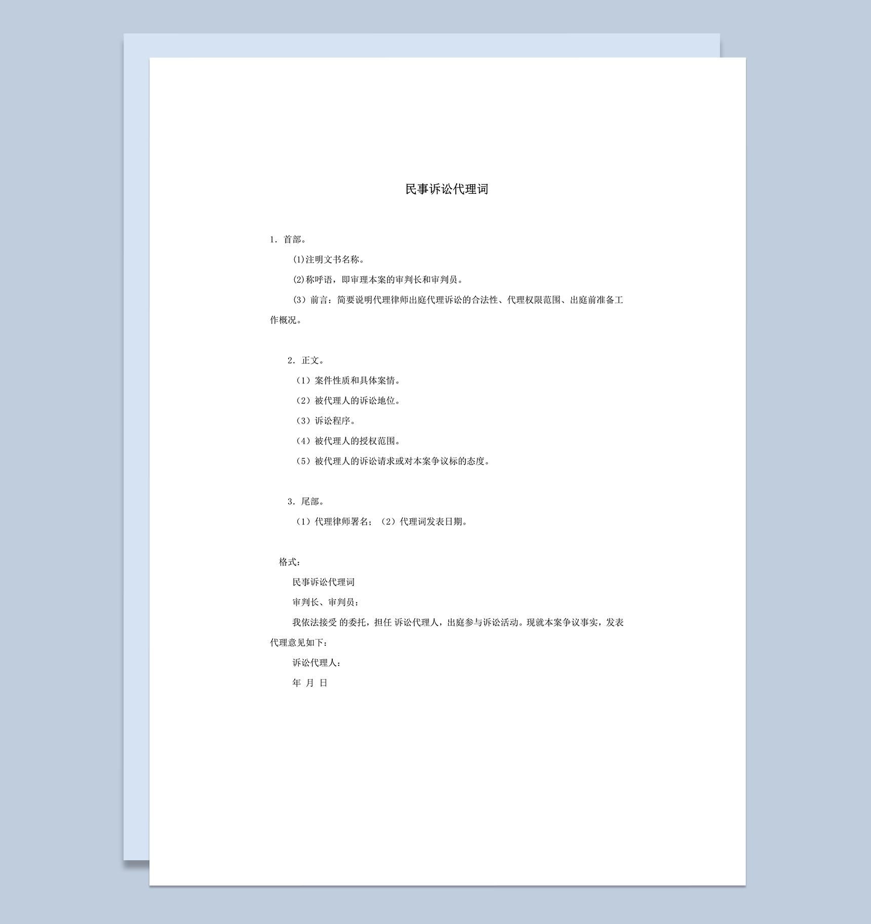民事诉讼代理词范本word模板