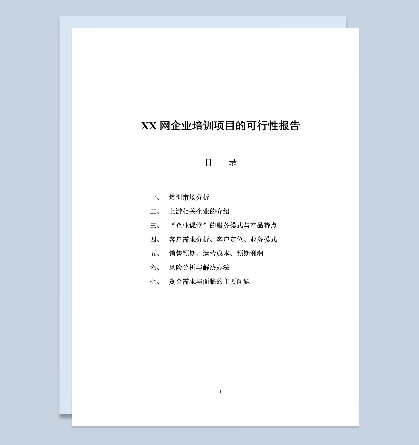 XX网企业培训项目可行性研究报告Word模板