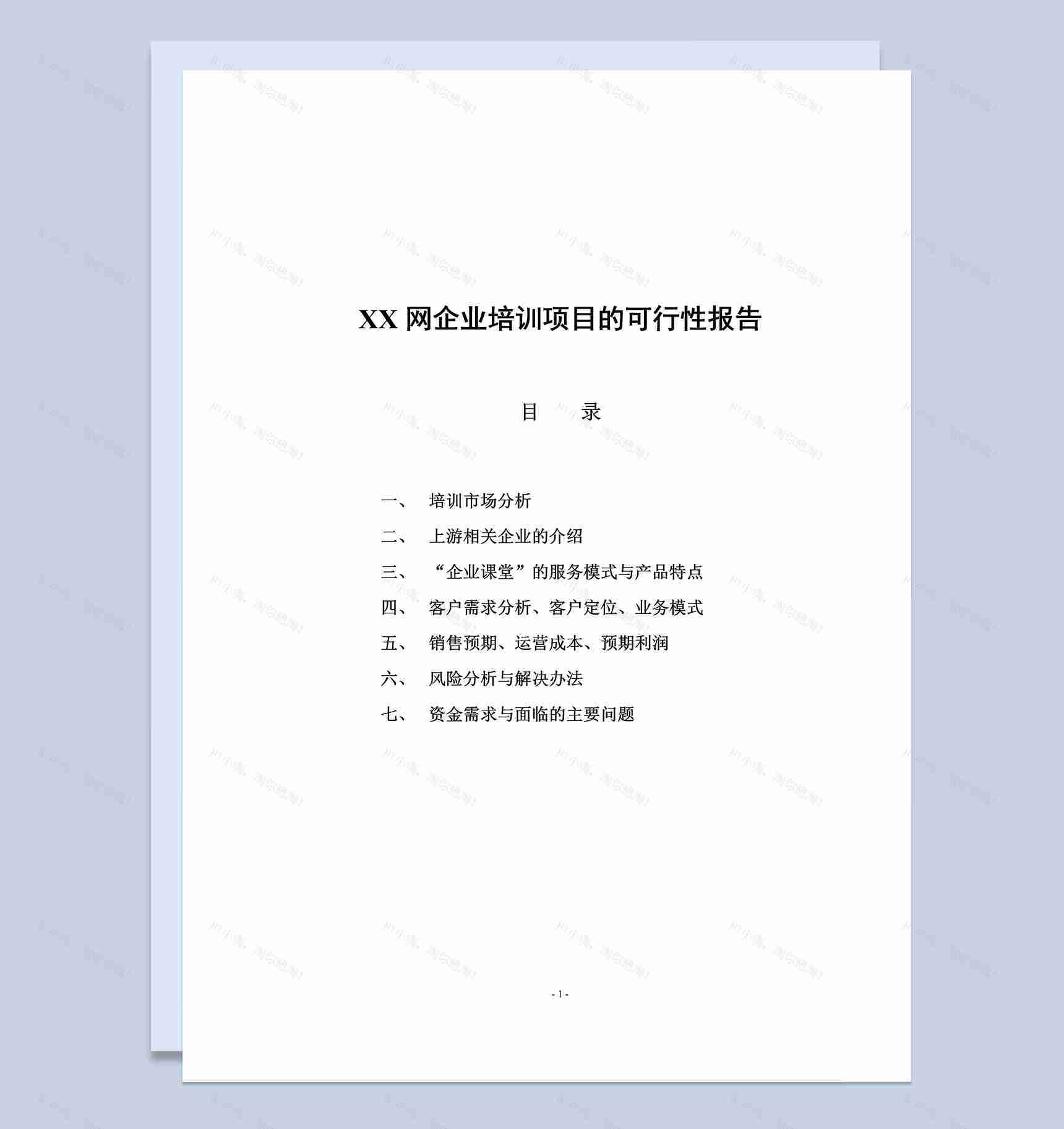 XX网企业培训项目可行性研究报告Word模板-1